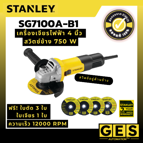 STANLEY เครื่องเจียรไฟฟ้า 4 นิ้ว สวิตซ์ข้าง 750 วัตต์ รุ่น SG7100A-B1 (ฟรี! ใบตัด 3 ใบ + ใบเจียร 1 ใบ)