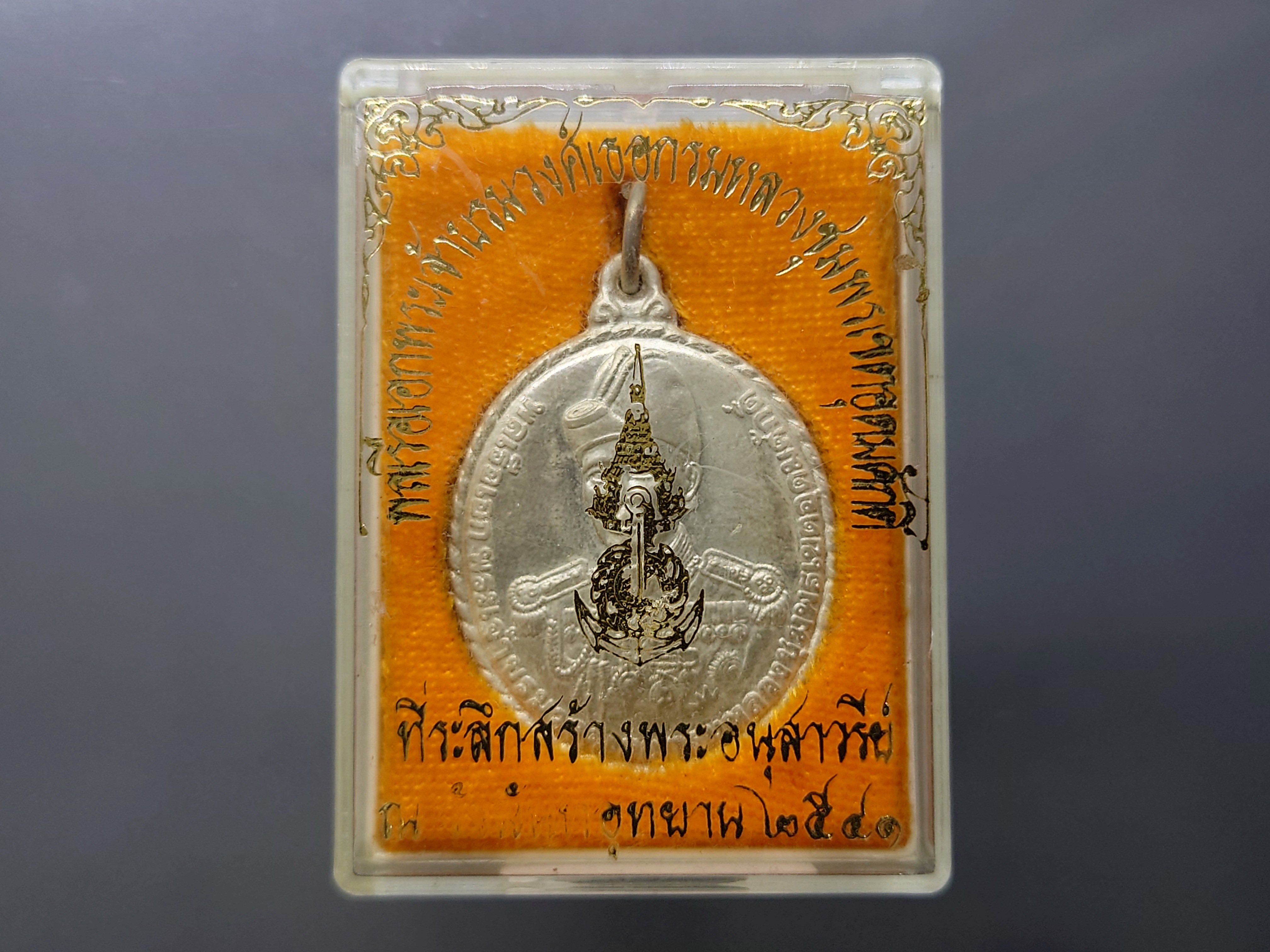 กรมหลวงชุมพรฯ เนื้อเงินขัดเงา ที่ระลึกสร้างพระอนุสาวรีย์ ณ วังนันทอุทยาน กองทัพเรือจัดสร้าง ปี2541 พร้อมตลับเดิม