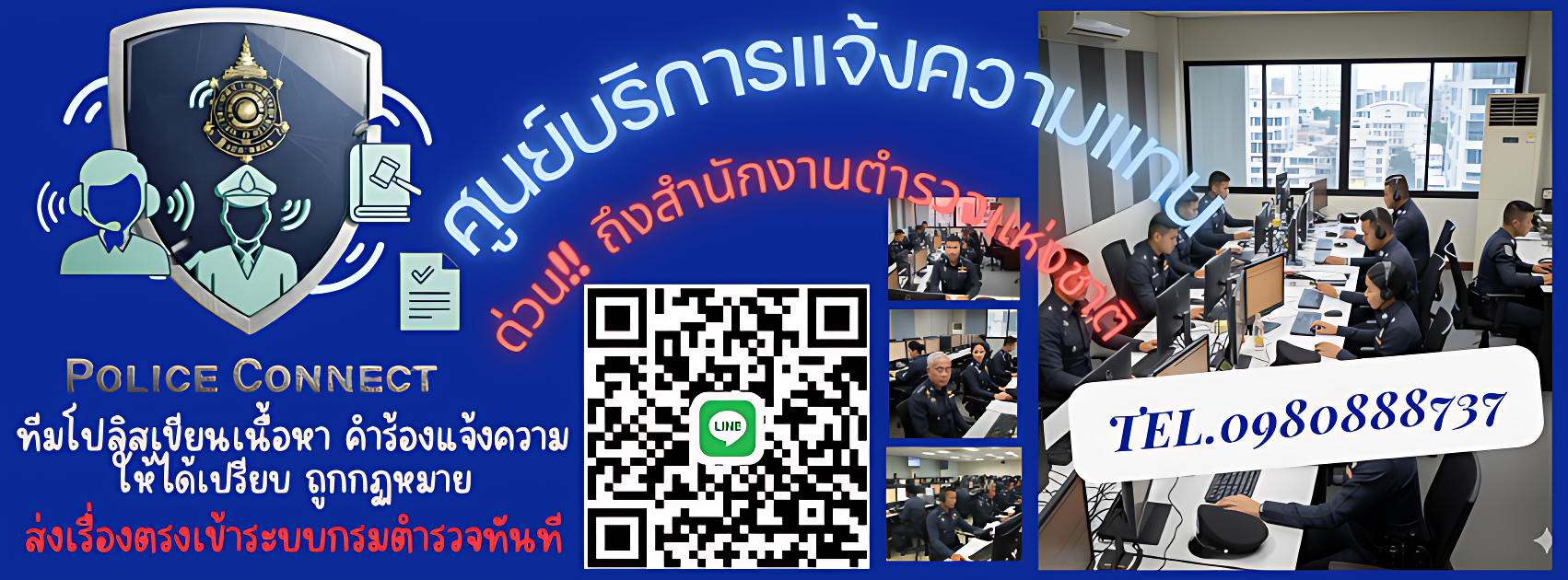 แจ้งความถึงตำรวจแห่งชาติด่วน