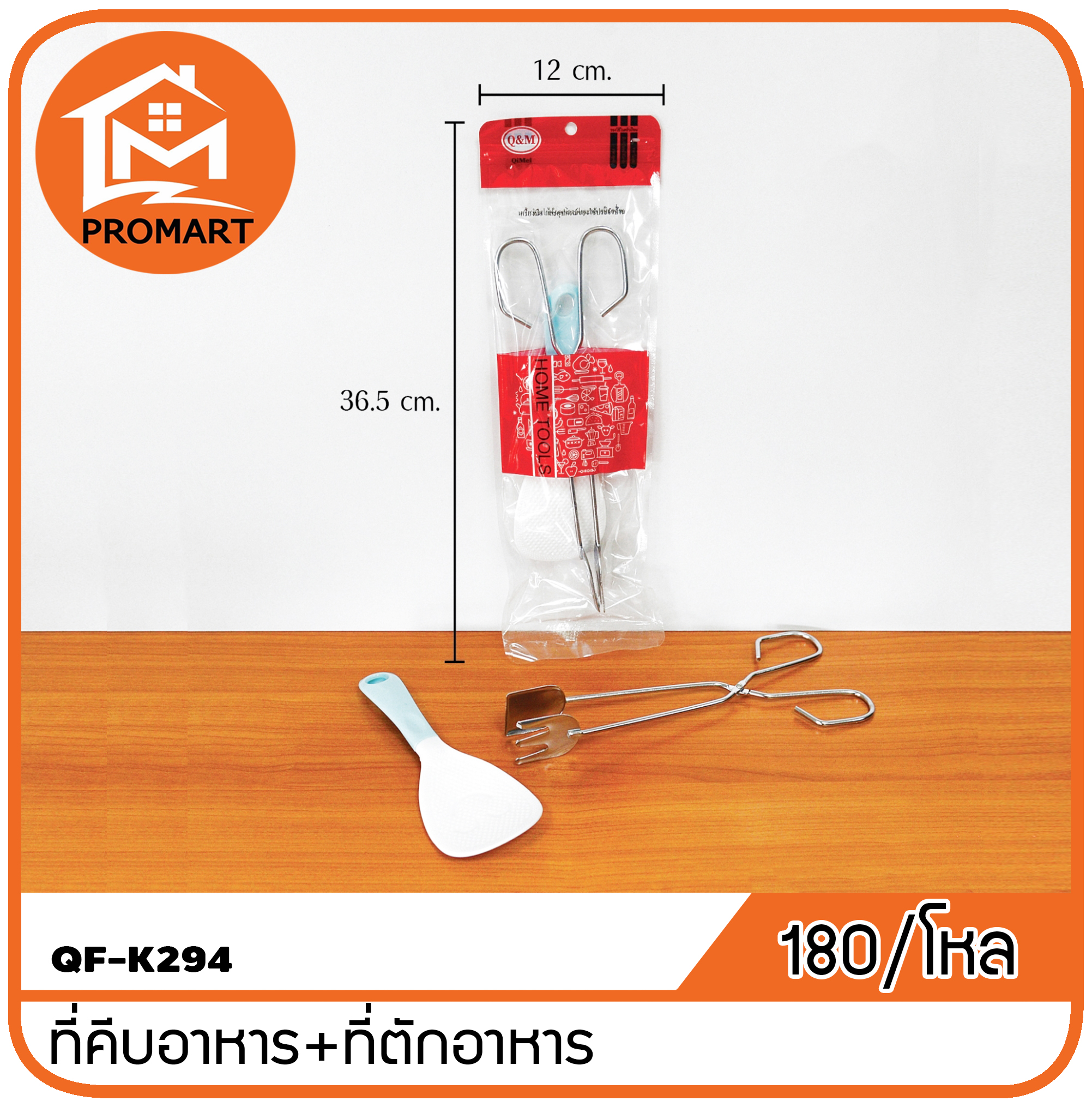QF1-K294 ที่คีบอาหาร+ที่ตักอาหาร