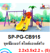 Playground ชุดซัมเมอร์สไลด์แอนด์สวิง