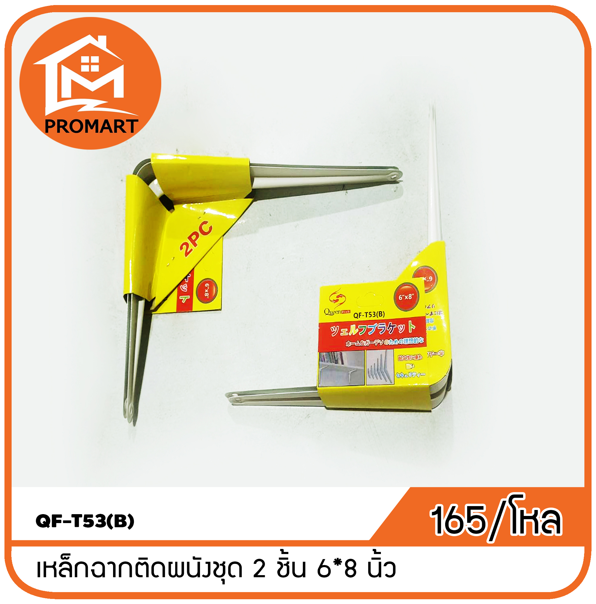 QF-T53(B) เหล็กฉากติดผนังชุด 2 ชิ้น 6*8 นิ้ว