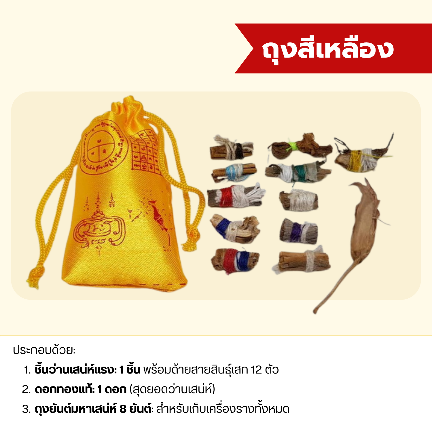 (พร้อมของแถม) ชุดถุงว่านมหาเสน่ห์ รุ่น เสน่ห์รับทรัพย์ พุทธคุณครอบคลุม