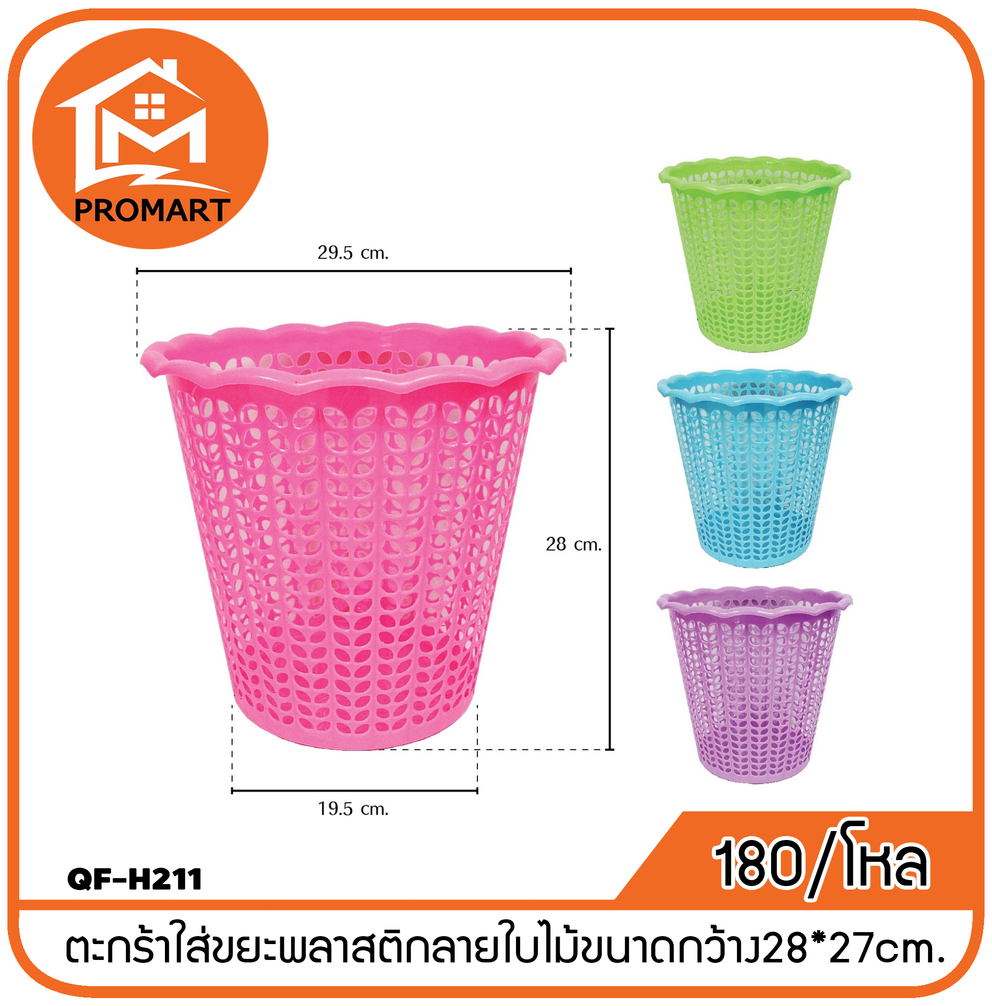 QF-H211 ตะกร้าใส่ขยะพลาสติกลายใบไม้ขนาดกว้าง28*27cm.