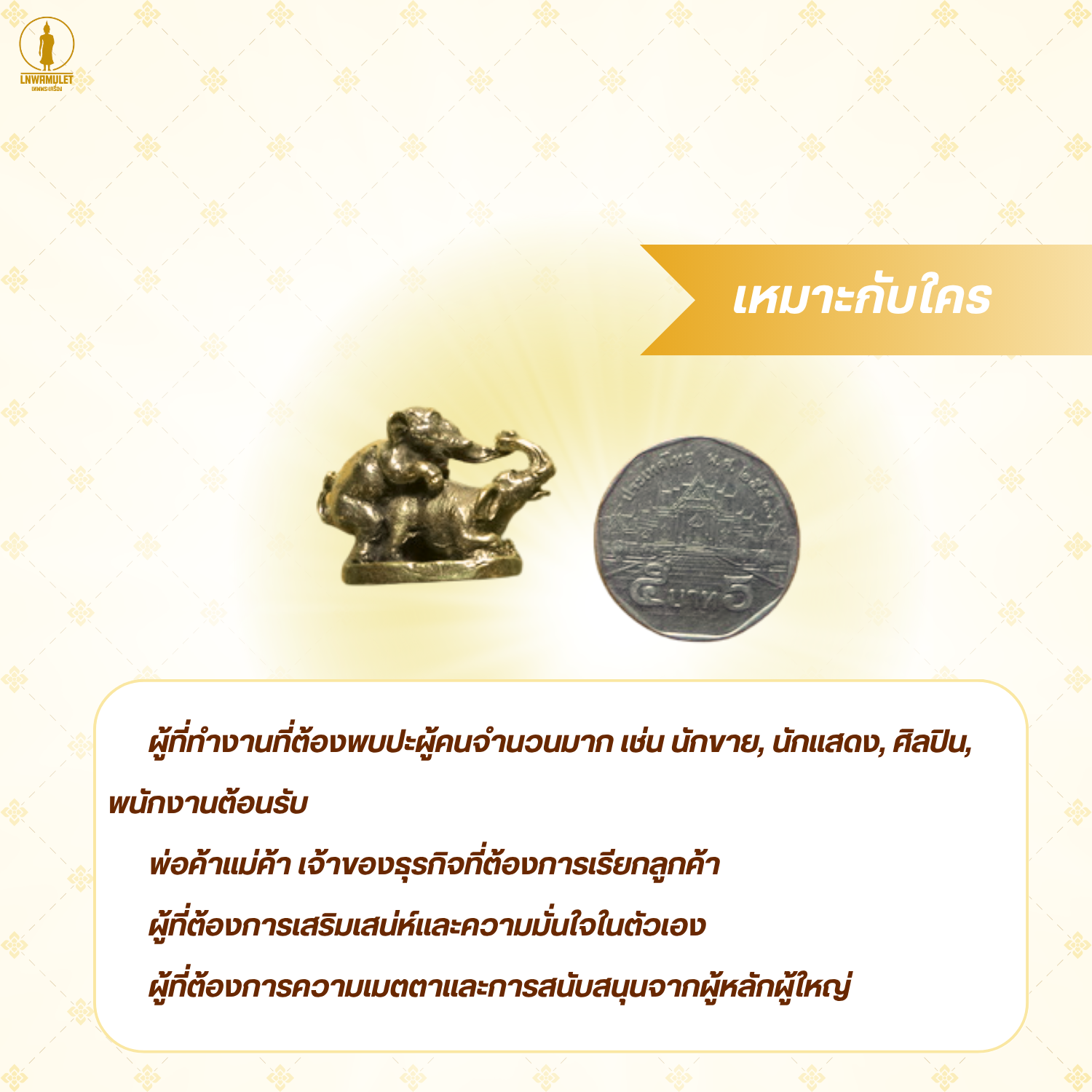 ช้างผสมโขลง เครื่องรางมหาเสน่ห์ มหานิยม คนเข้าหาไม่ขาดสาย