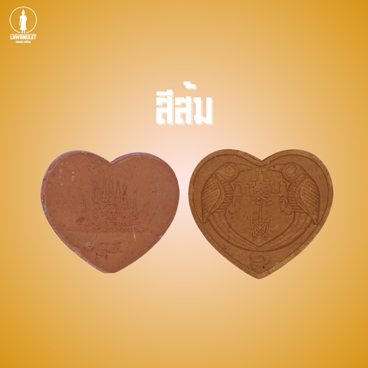 สาริกาลิ้นทอง (รุ่น คู่ไม่ขาด โชคไม่หมด) วัดเขาลังพัฒนา ปี 60