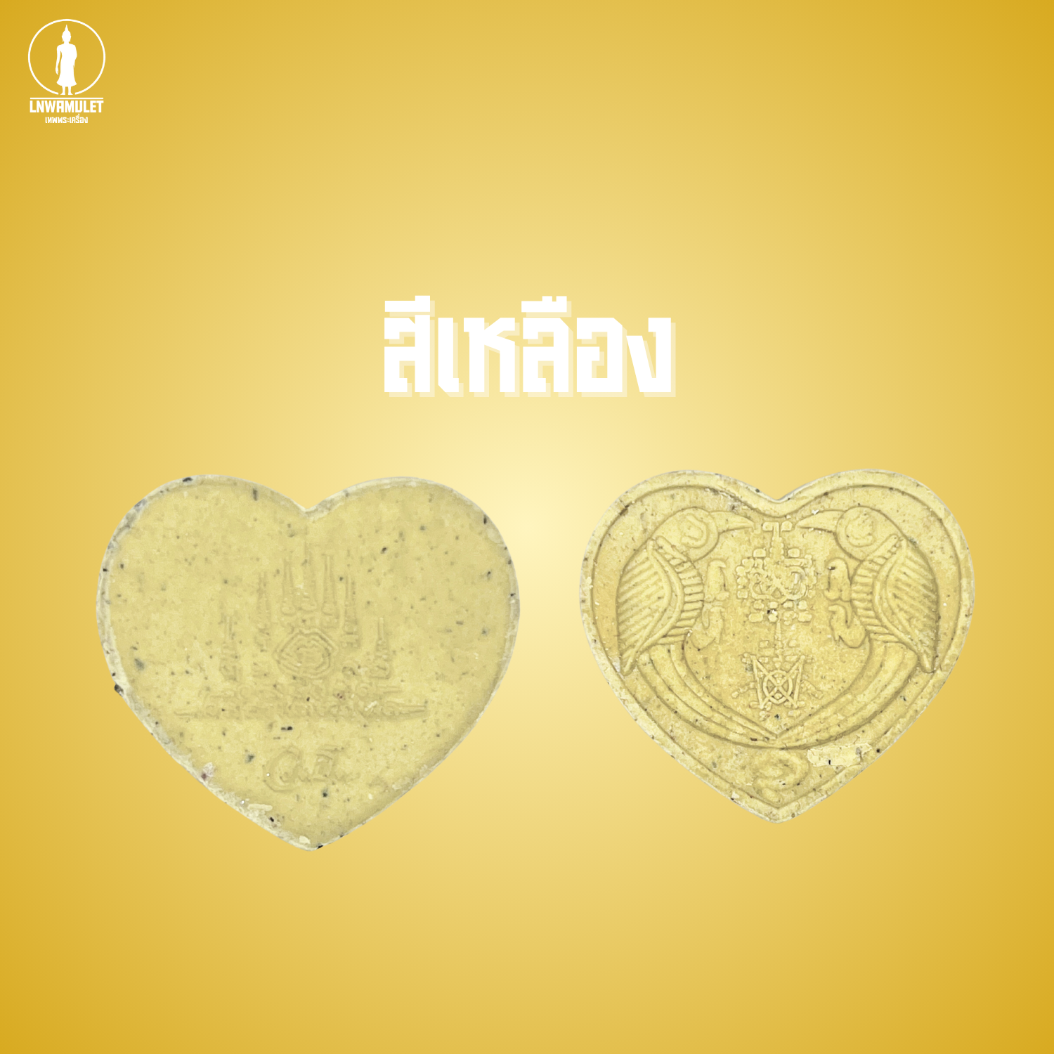 สาริกาลิ้นทอง (รุ่น คู่ไม่ขาด โชคไม่หมด) วัดเขาลังพัฒนา ปี 60