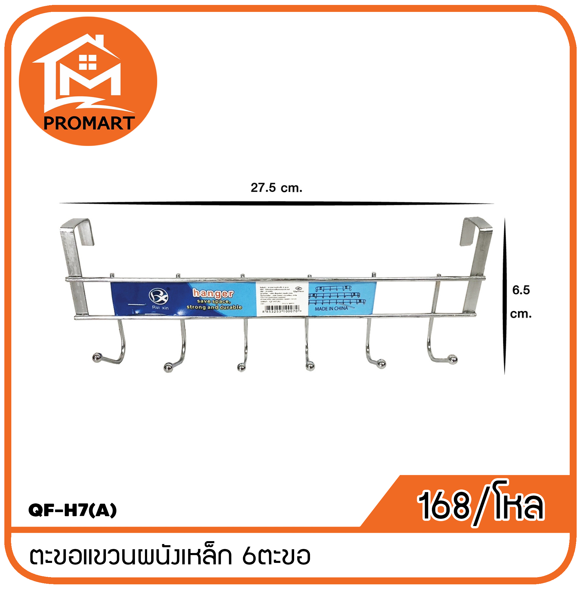 QF4-H7(A) ตะขอแขวนผนังเหล็ก 6ตะขอ