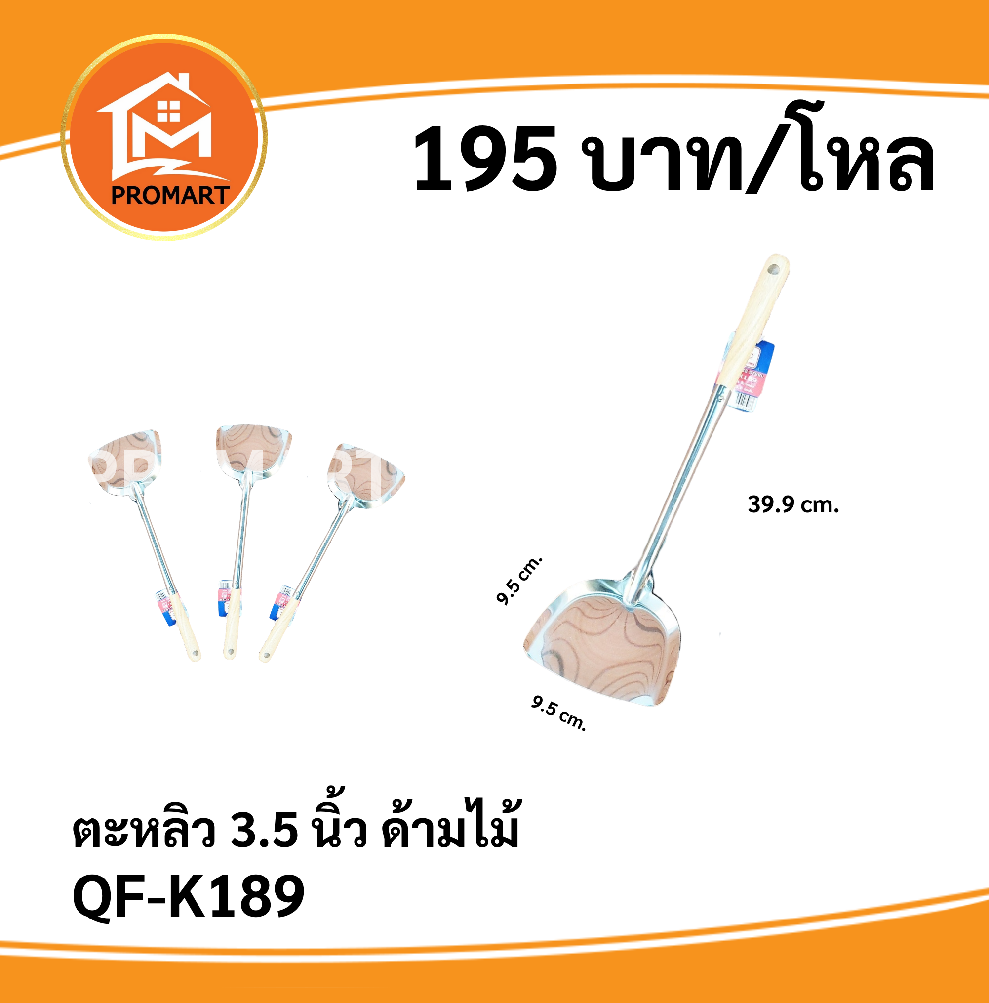 QF-K189 ตะหลิว3.5นิ้วด้ามไม้