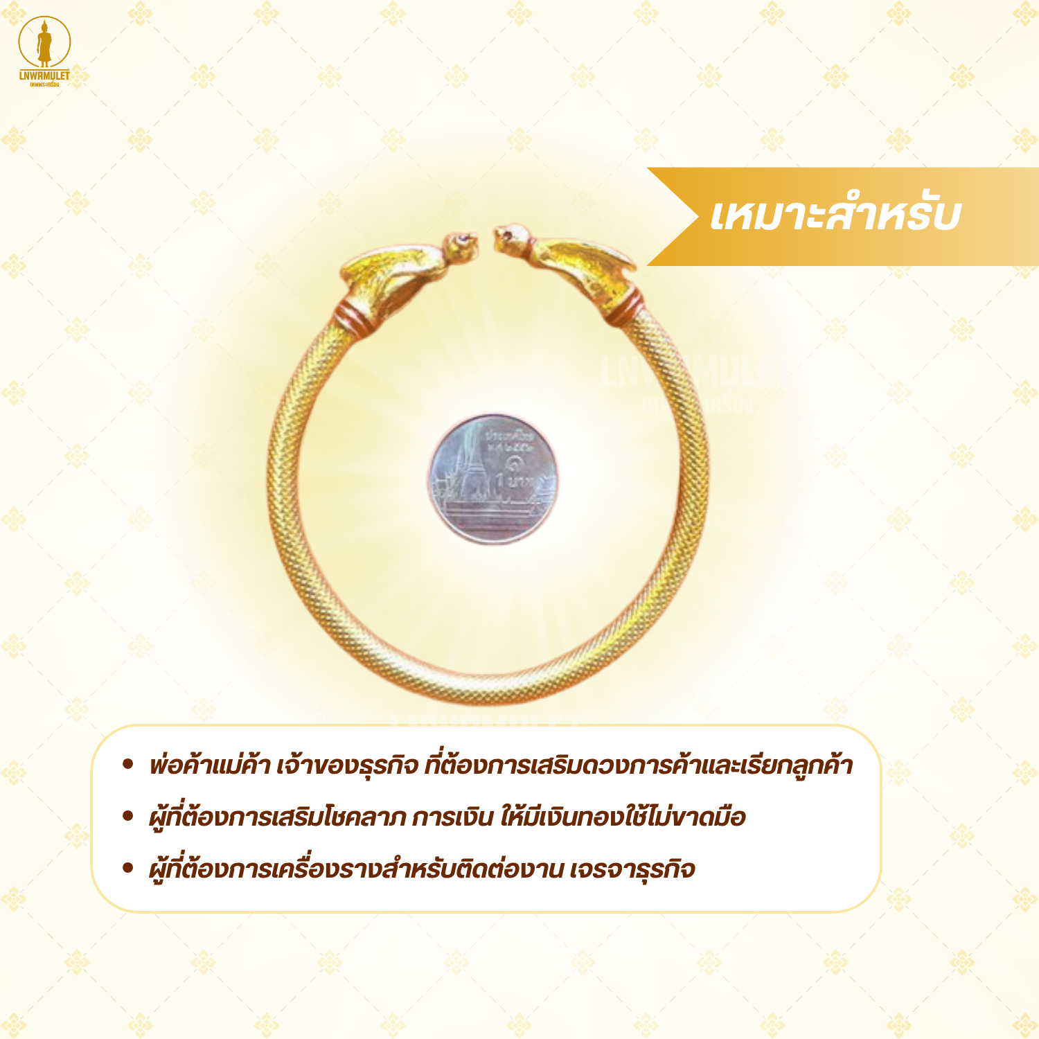 กำไลต่อเงินต่อทอง (ครูบาเดช) รุ่น ต่อโชค ต่อลาภ ค้าขายร่ำรวย