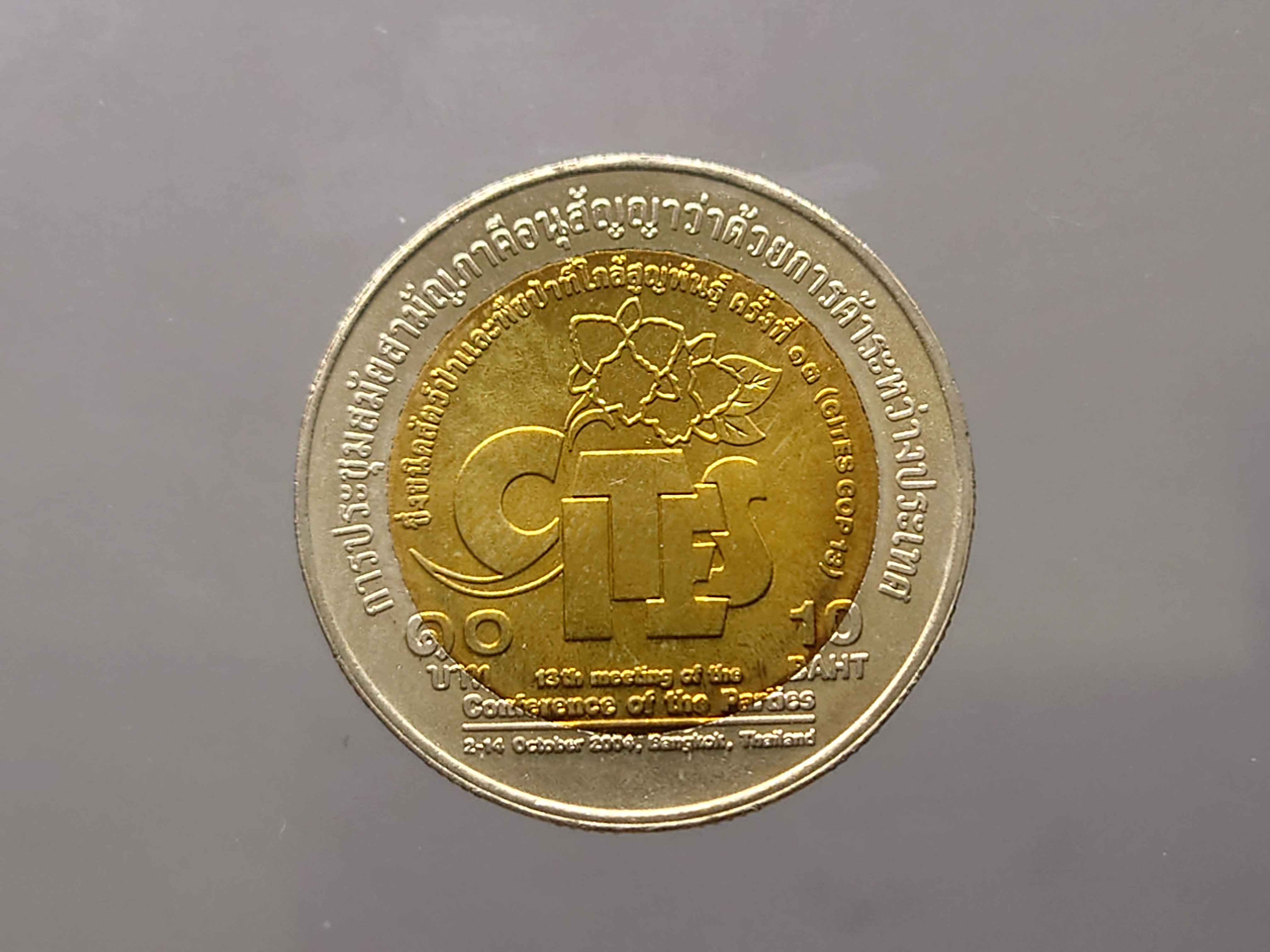 เหรียญที่ระลึก 10 บาท สองสี วาระการประชุมอนุสัญญาว่าด้วยการค้าระหว่างประเทศ (CITES) ราชินี ปี 2547 ไม่ผ่านใช้