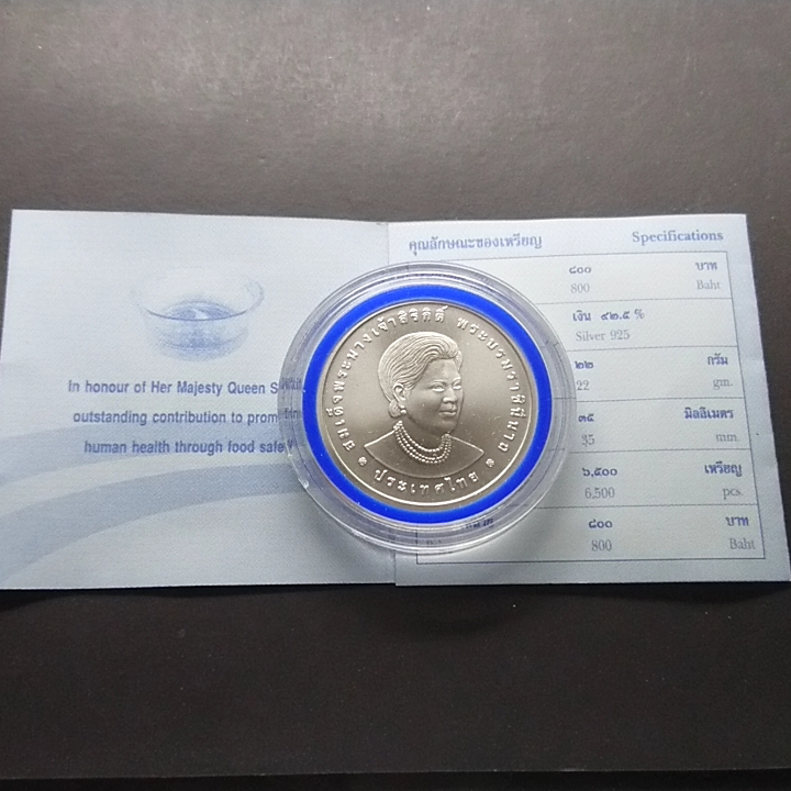 เหรียญเงิน 800 บาท ที่ระลึกถวายรางวัลอาหารปลอดภัย ราชินี ปี2548 วาระหายาก