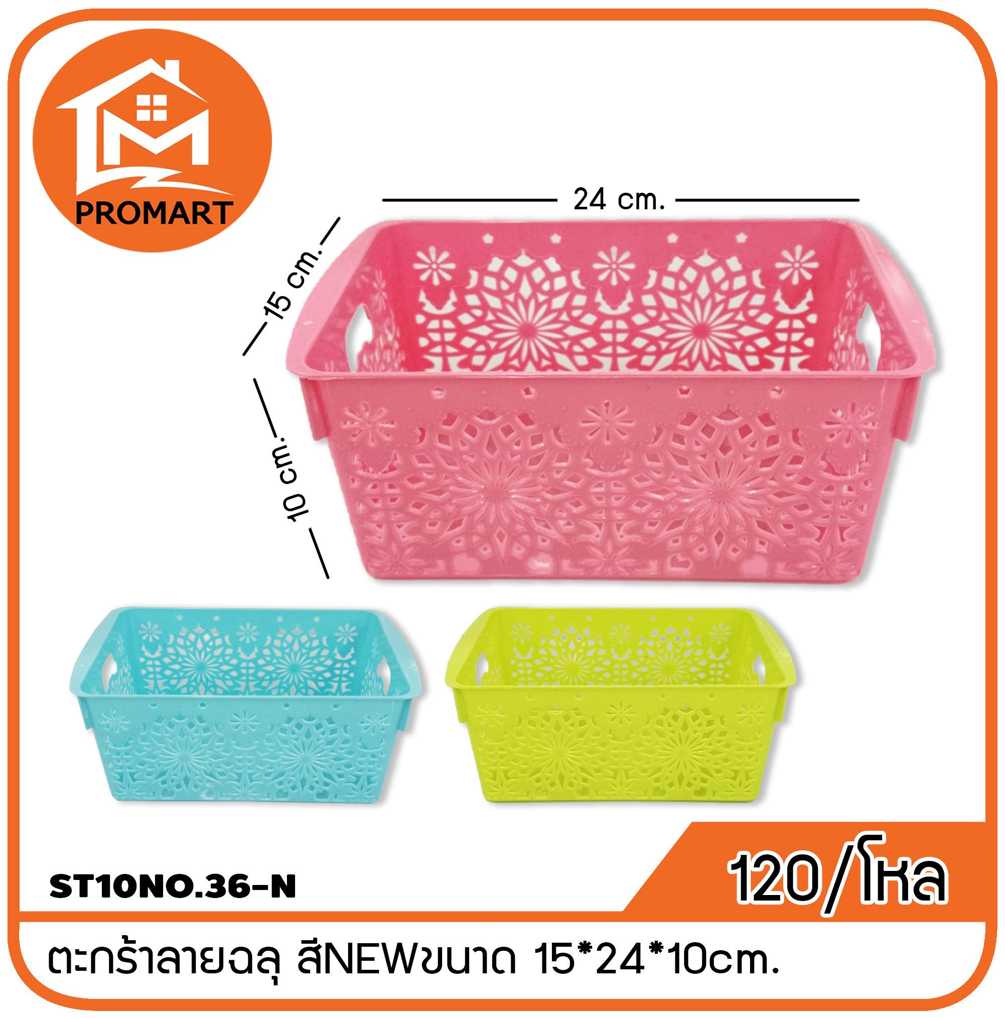 ST10NO.36-N ตะกร้าลายฉลุ สีNEWขนาด 15*24*10cm.