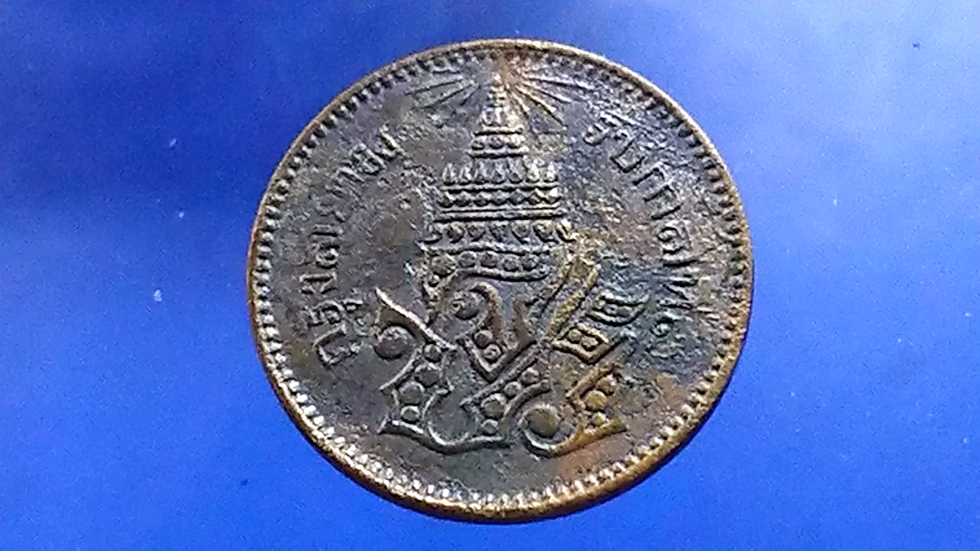 เหรียญอัฐ ทองแดงตรา จ.ป.ร.-ช่อชัยพฤกษ์ จ.ศ.1236