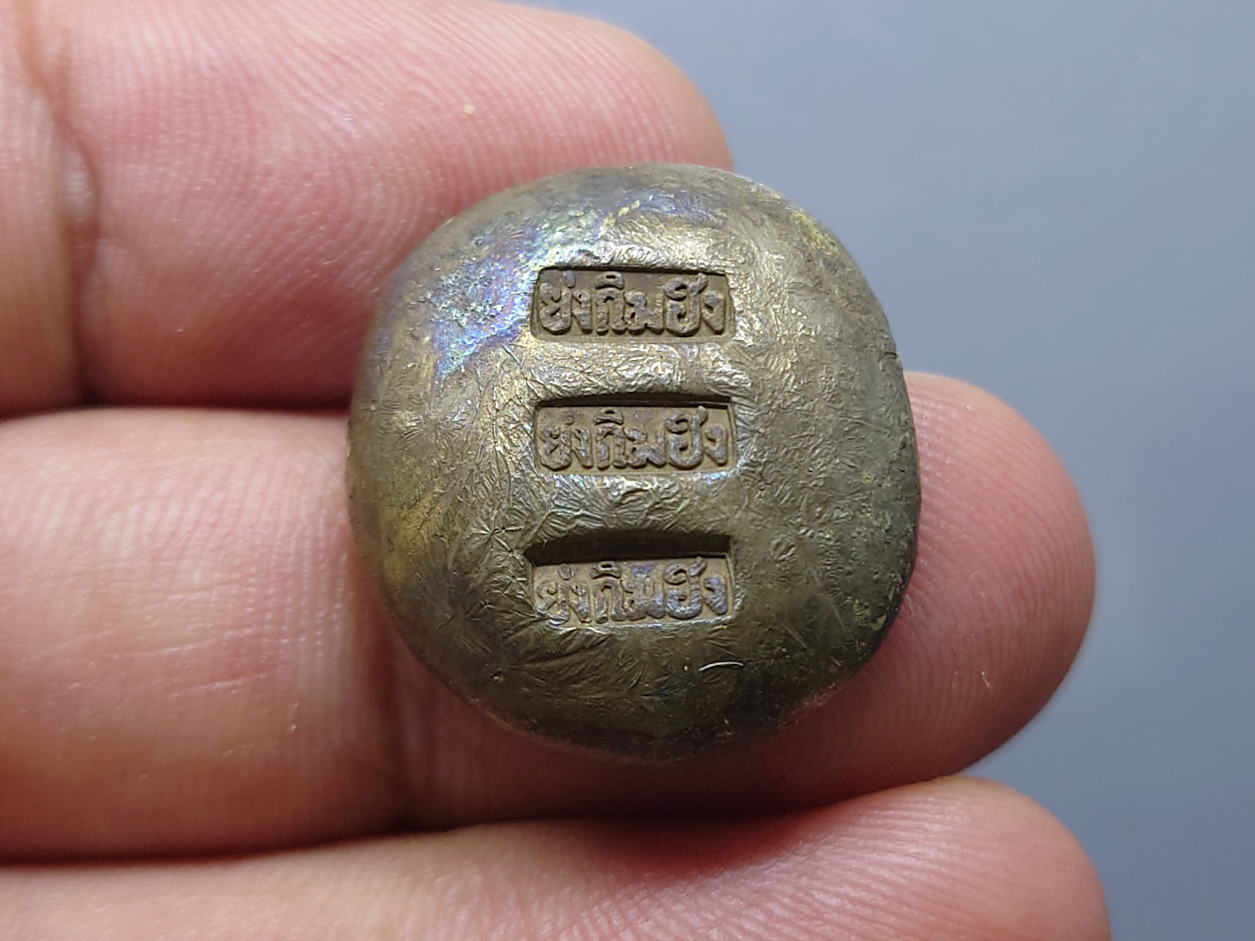 เงินก้อนชุด 3 ขนาด (บาท สองสลึง สลึง) ตราย่งกิมฮง เงินโบราณ สมัยรัชกาลที่ 5 หายาก สภาพสวย