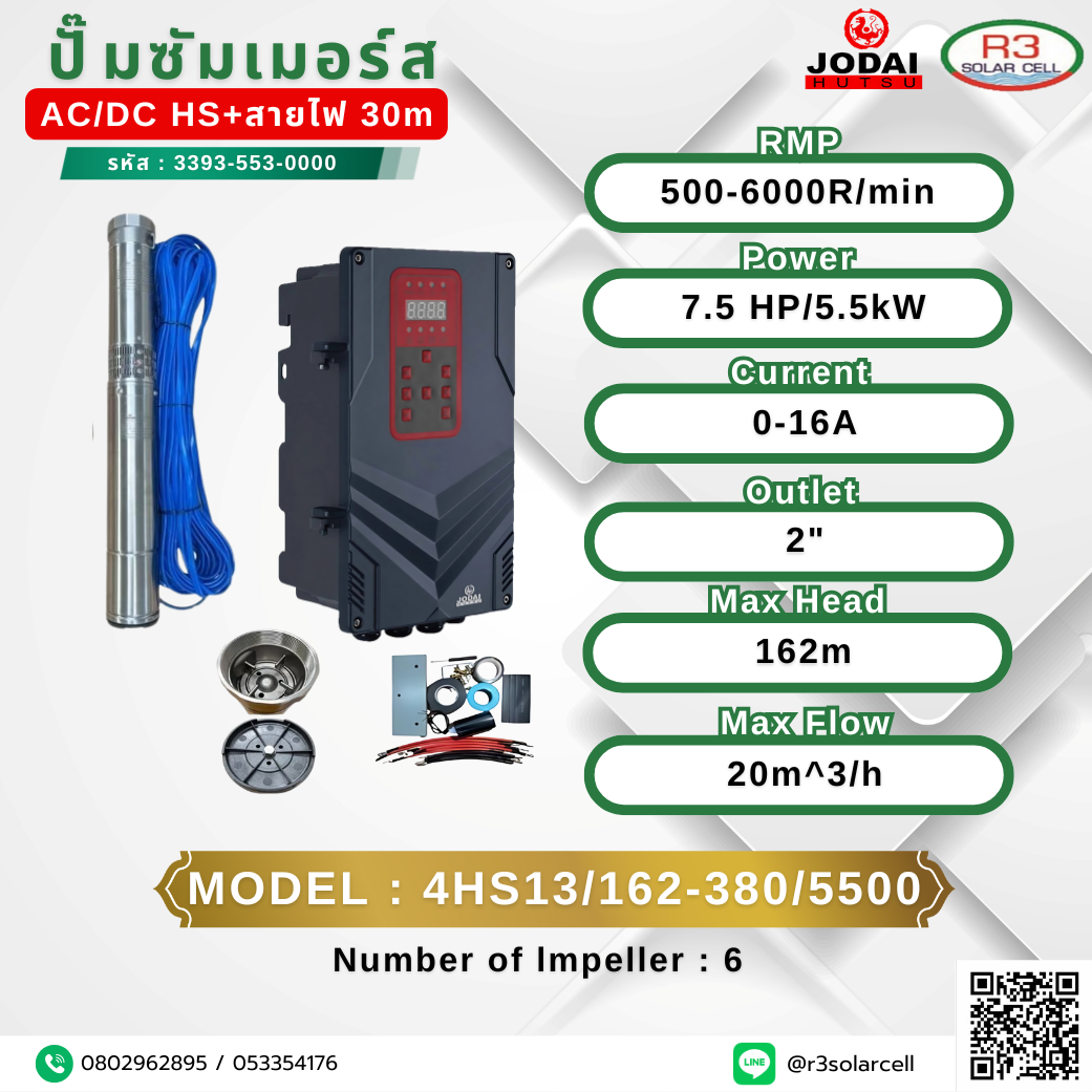 ปั๊ม ซัมเมอร์ส JODAI DC/AC HS+สายไฟ 500-6000R/min 7.5HP 162m