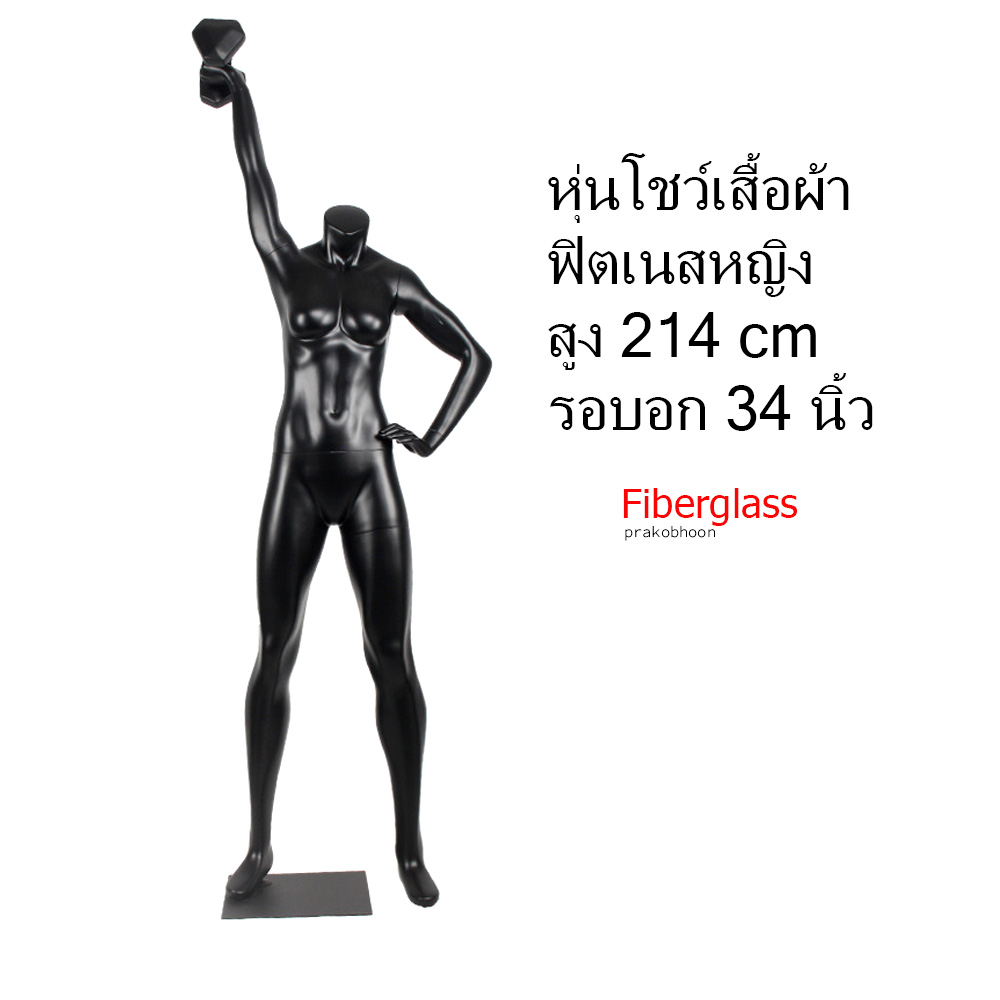 หุ่นโชว์เสื้อผ้ายกน้ำหนักไม่มีหัวไฟเบอร์กลาส (พรีออเดอร์)