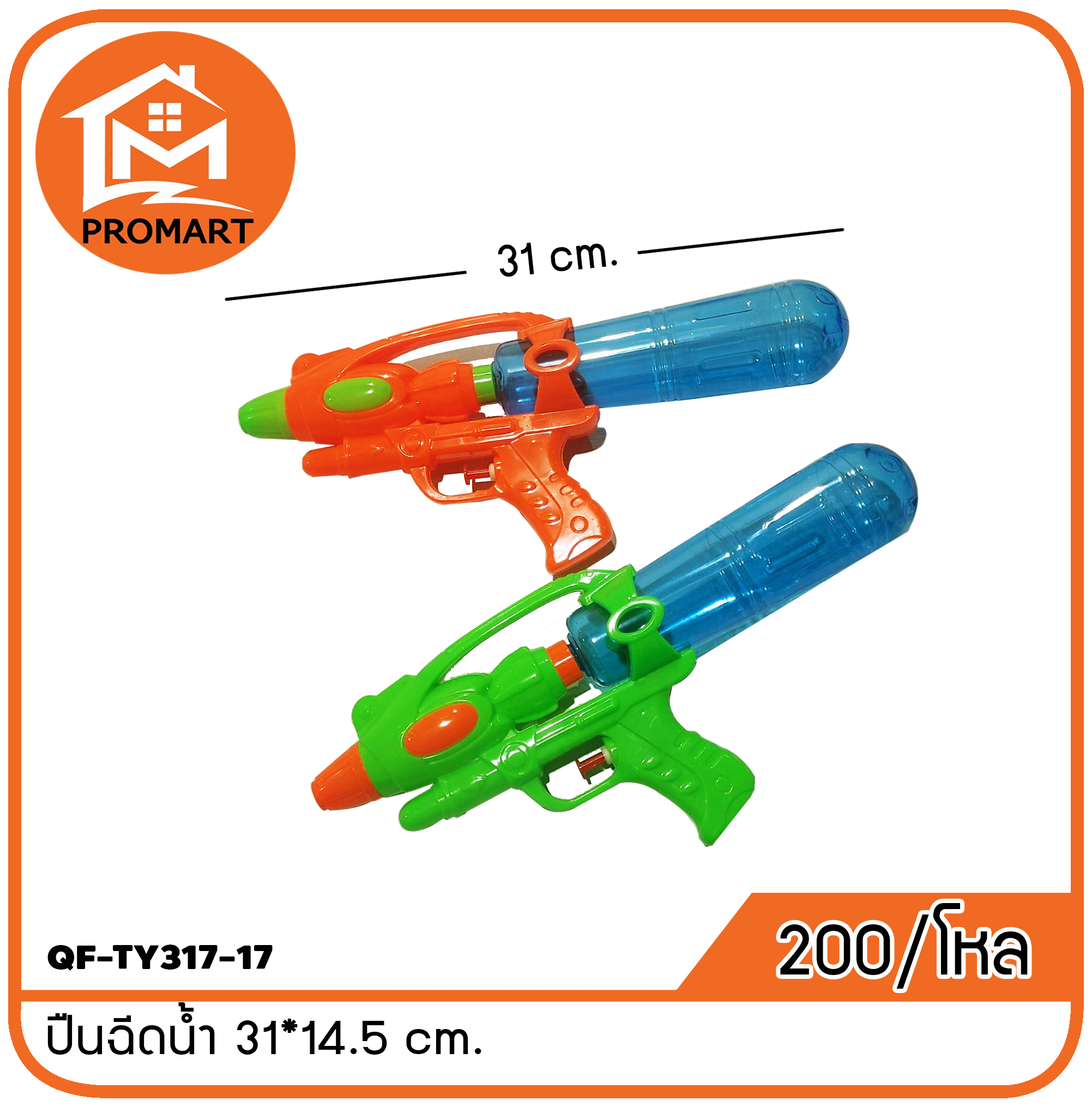 QF-TY317-17 ปืนฉีดน้ำ 31*14.5 cm.
