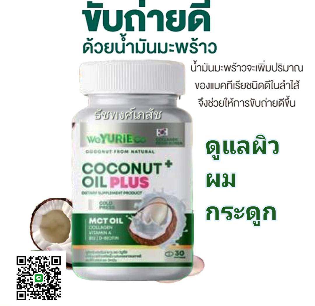 Yurie Coco Plus ยูริ โคโค่ พลัส แพ็คเกจใหม่ น้ำมันมะพร้าวสกัดเย็น ผสม คอลลาเจนเกาหลี MCT Oil 1 กระปุก มี 30 เม็ด