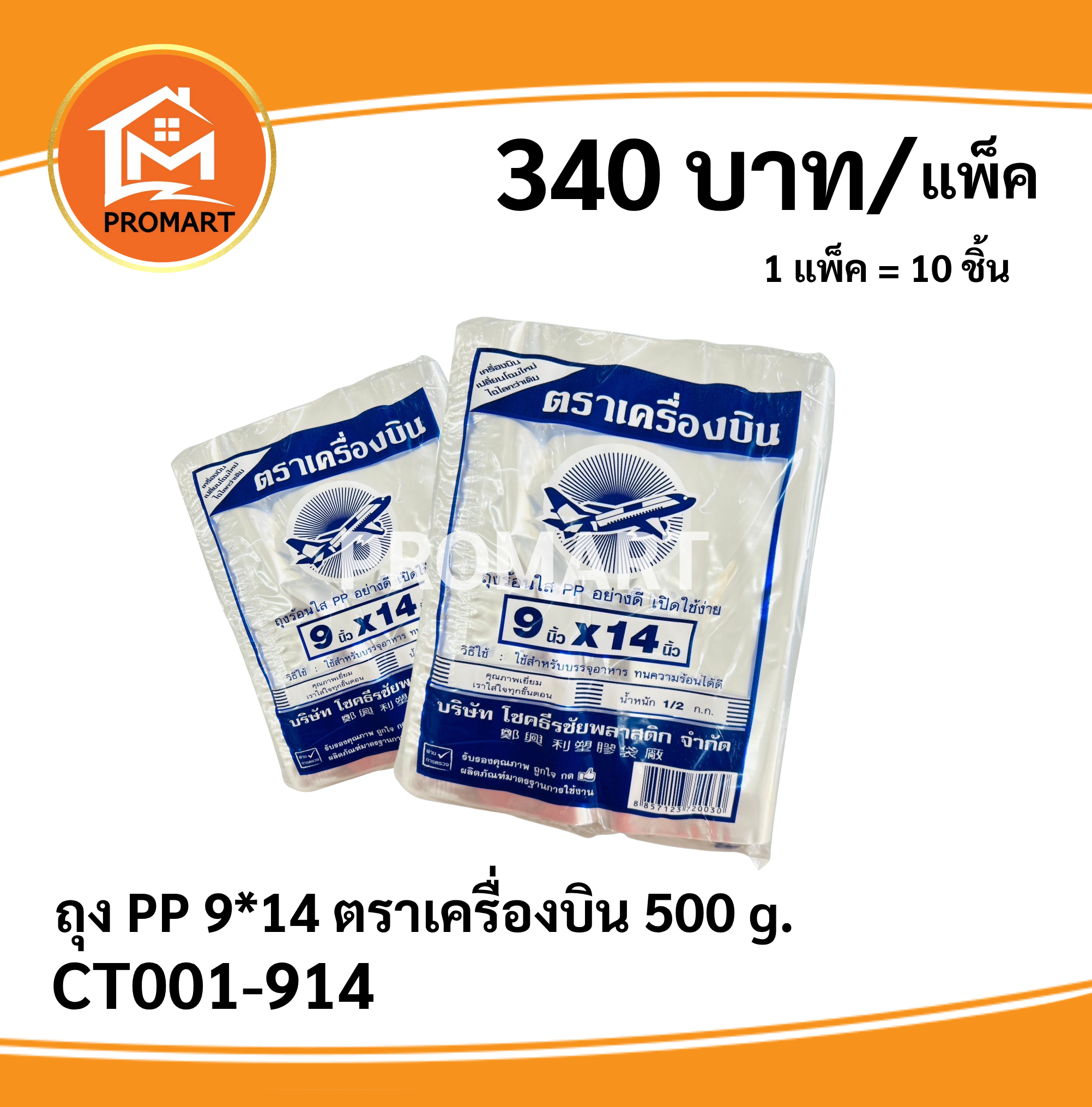 ถุง PP 9*14 ตราเครื่องบิน 500 g.