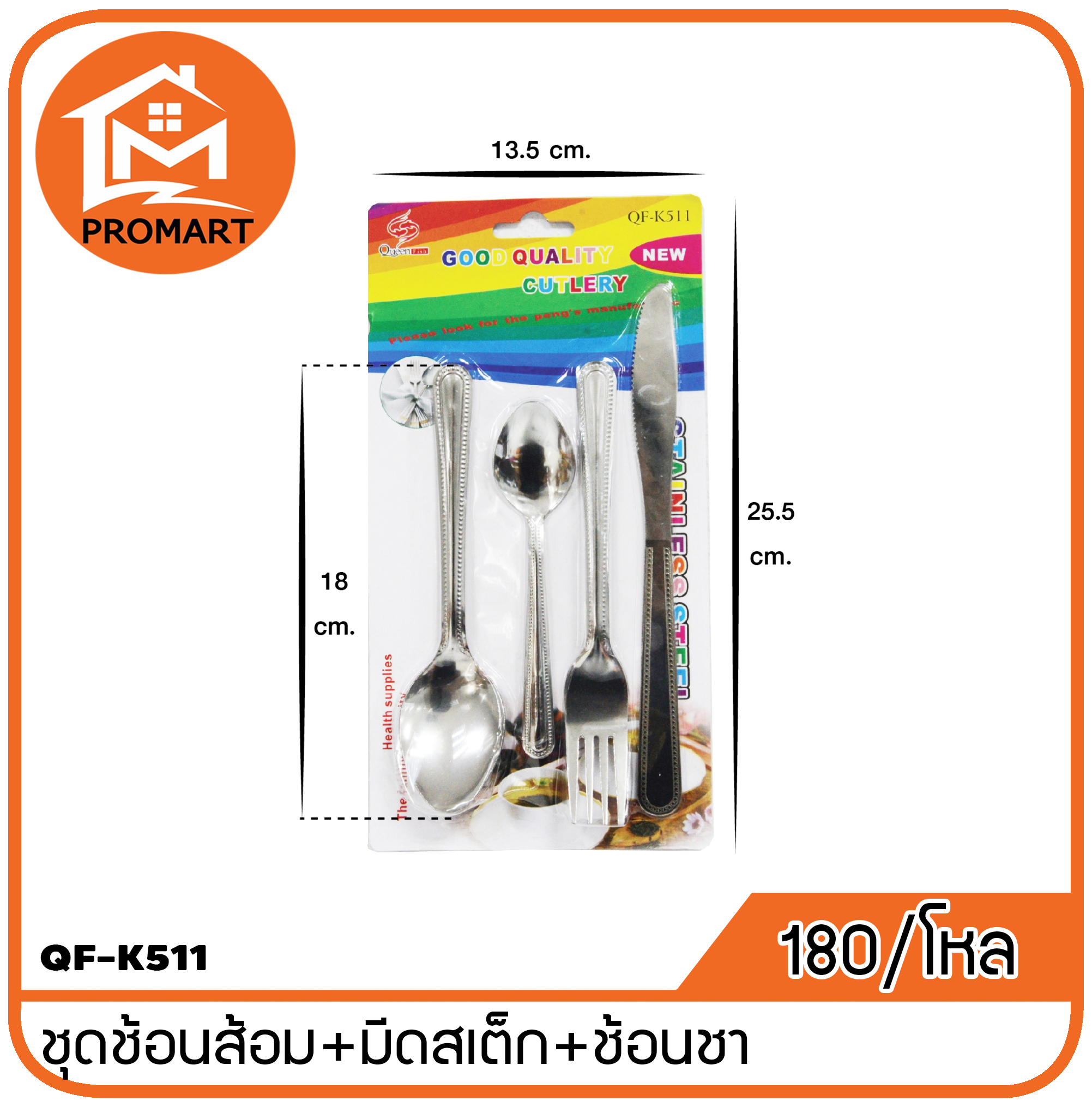 QF1-K511 ชุดช้อนส้อม+มีดสเต็ก+ช้อนชา