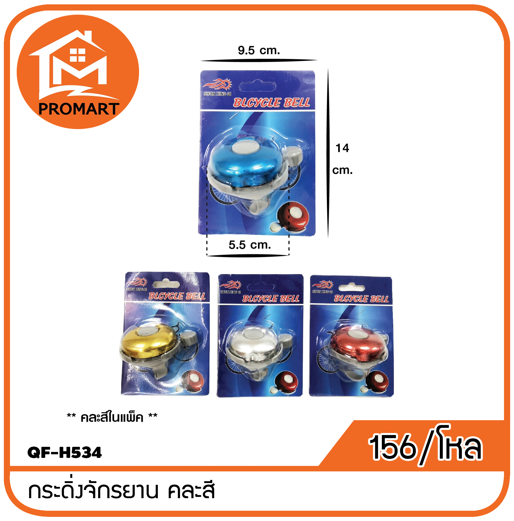 QF8-H534 กระดิ่งจักรยาน คละสี
