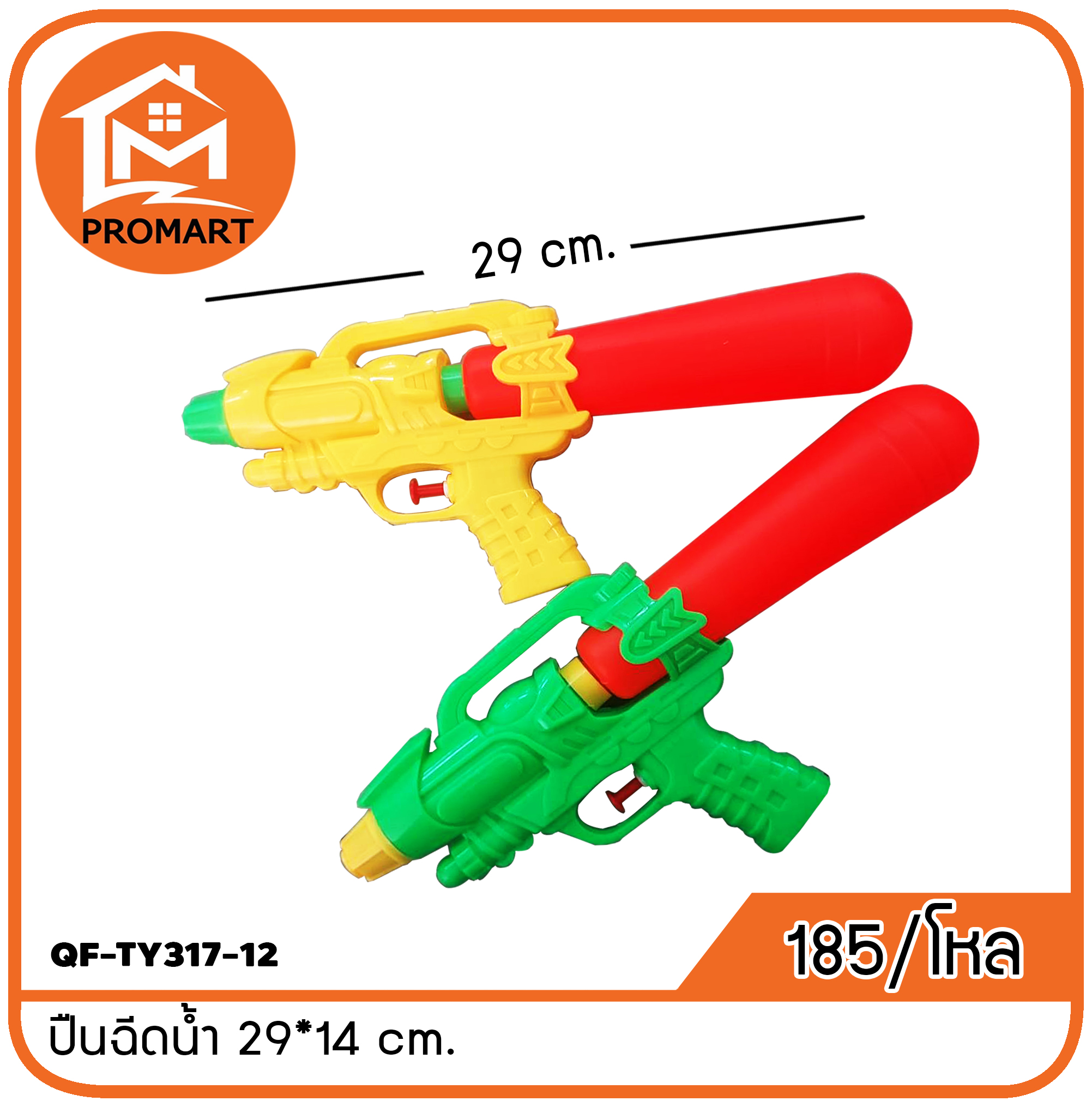 QF-TY317-12 ปืนฉีดน้ำ 29*14 cm.