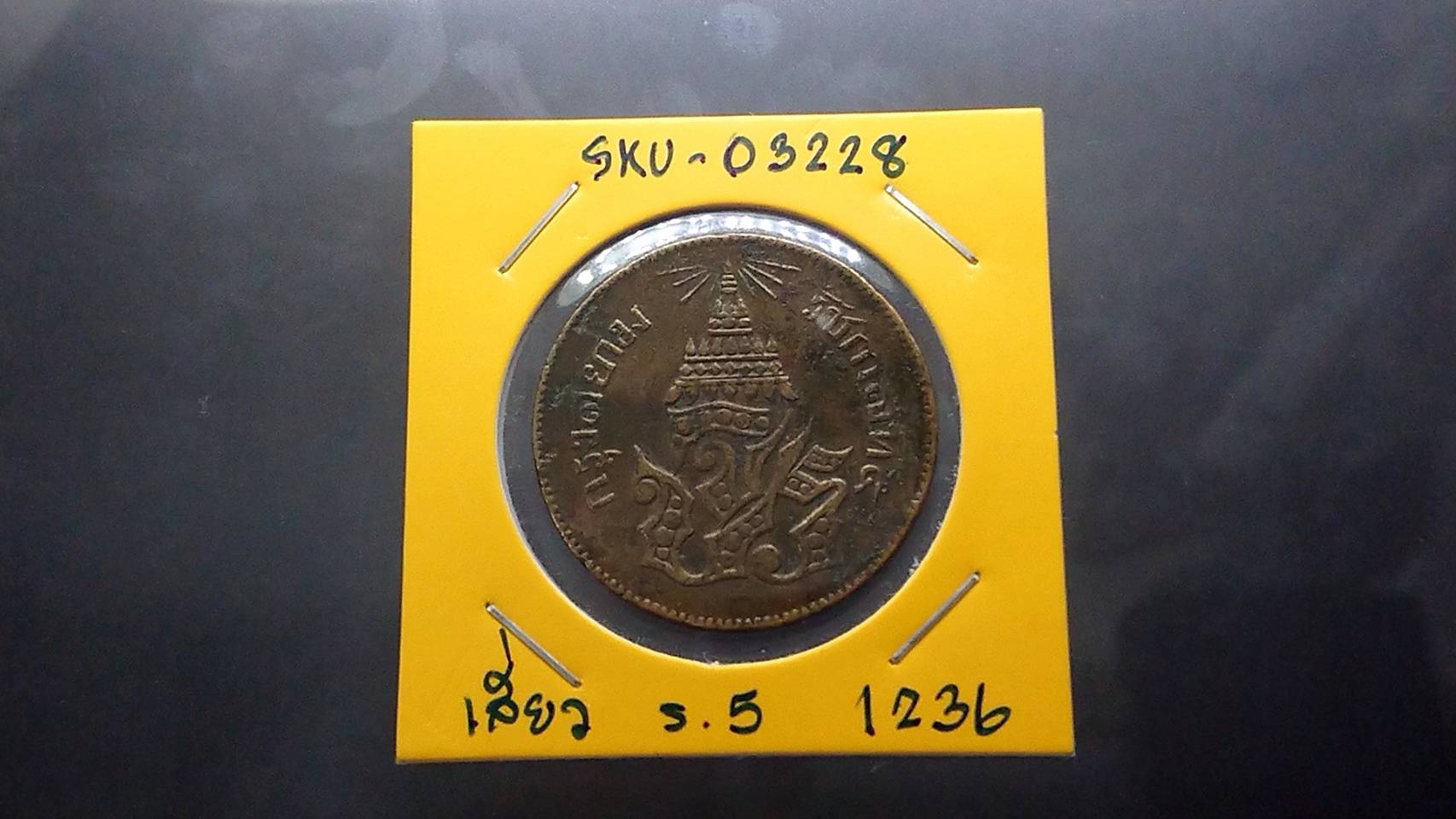 เหรียญเสี้ยว ทองแดง จปร-ช่อชัยพฤกษ์ จ.ศ.1236