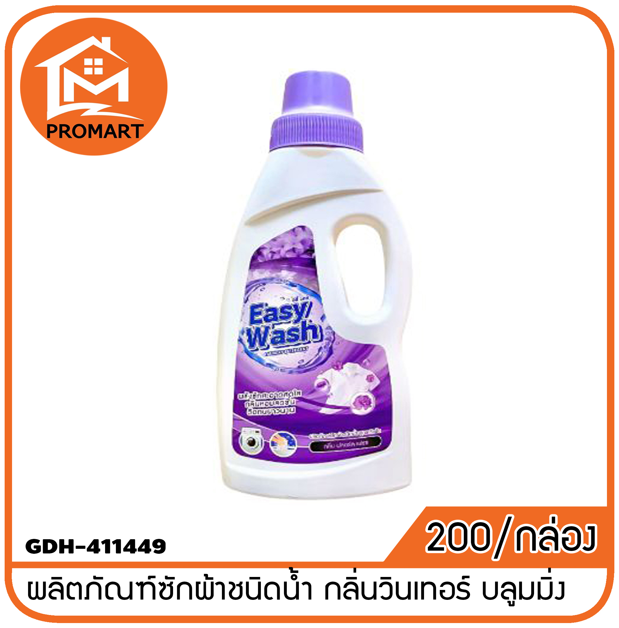 GDH-411449ผลิตภัณฑ์ซักผ้าชนิดน้ำ กลิ่นวินเทอร์ บลูมมิ่ง