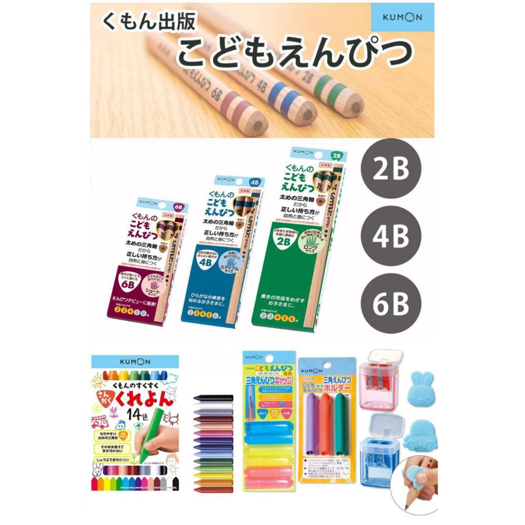 Kumon ดินสอคุมอง ดินสอสามเหลี่ยม กบเหลาคุมอง จากญี่ปุ่น