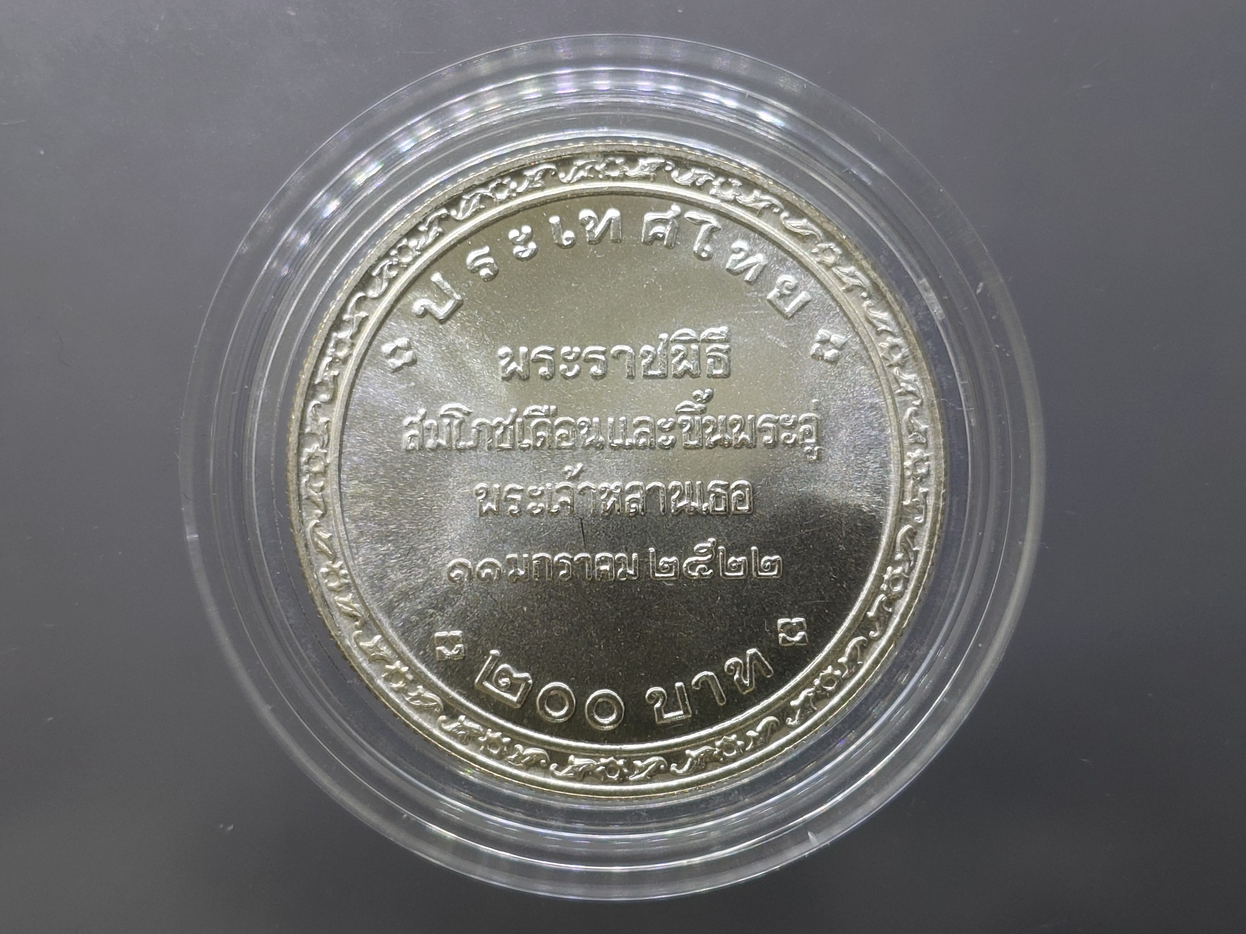 เหรียญเงิน 200 บาท พระราชพิธีสมโภชเดือนและขึ้นพระอู่องค์ภา พ.ศ.2522