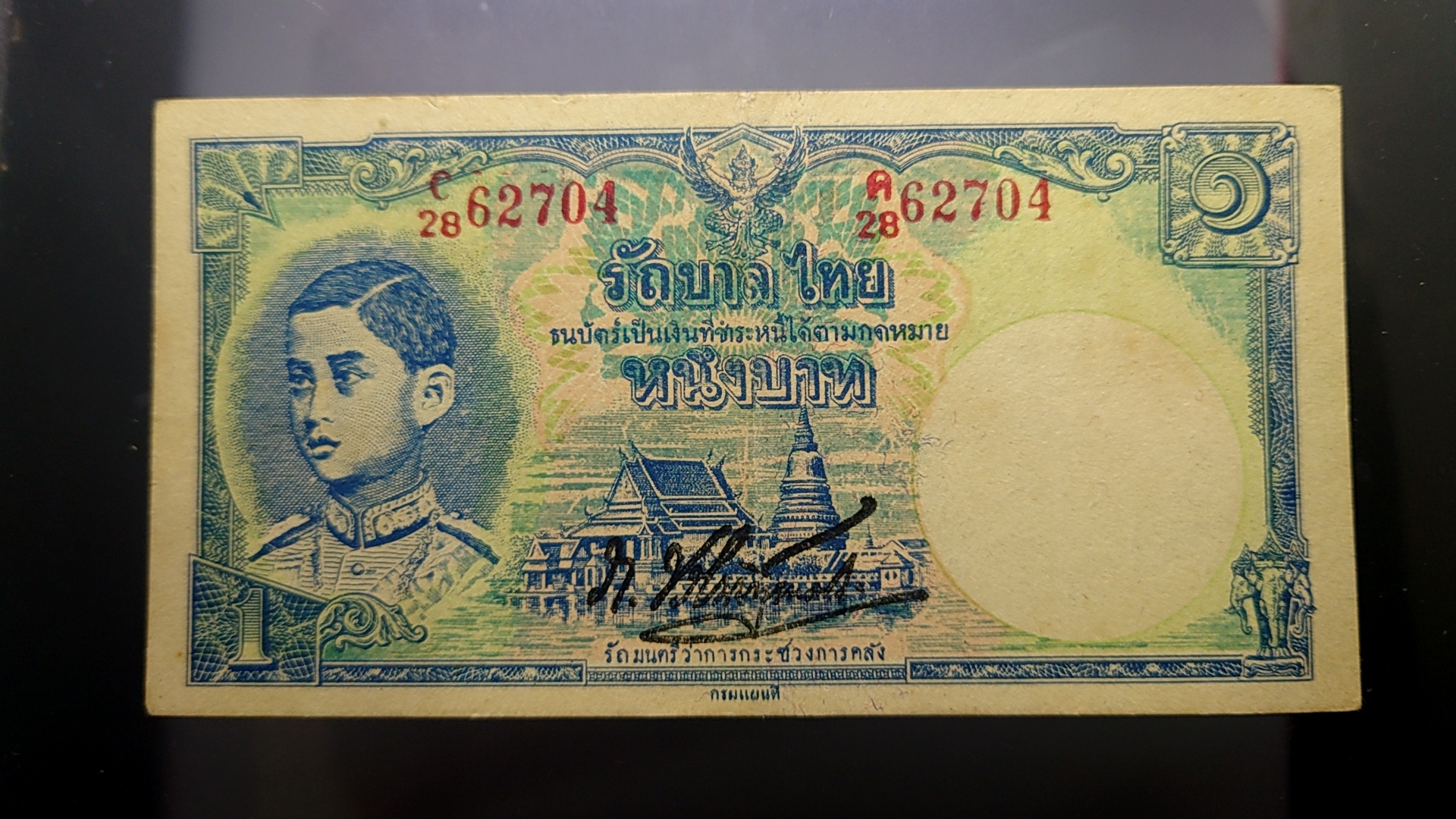 ธนบัตร 1 บาท แบบที่4 พิมพ์กรมแผนที่ รุ่น2 หายาก สมัย ร.8 รัชกาลที่8 ปี 2485 ผ่านใช้น้อยมาก ไม่ขาด ไม่รู