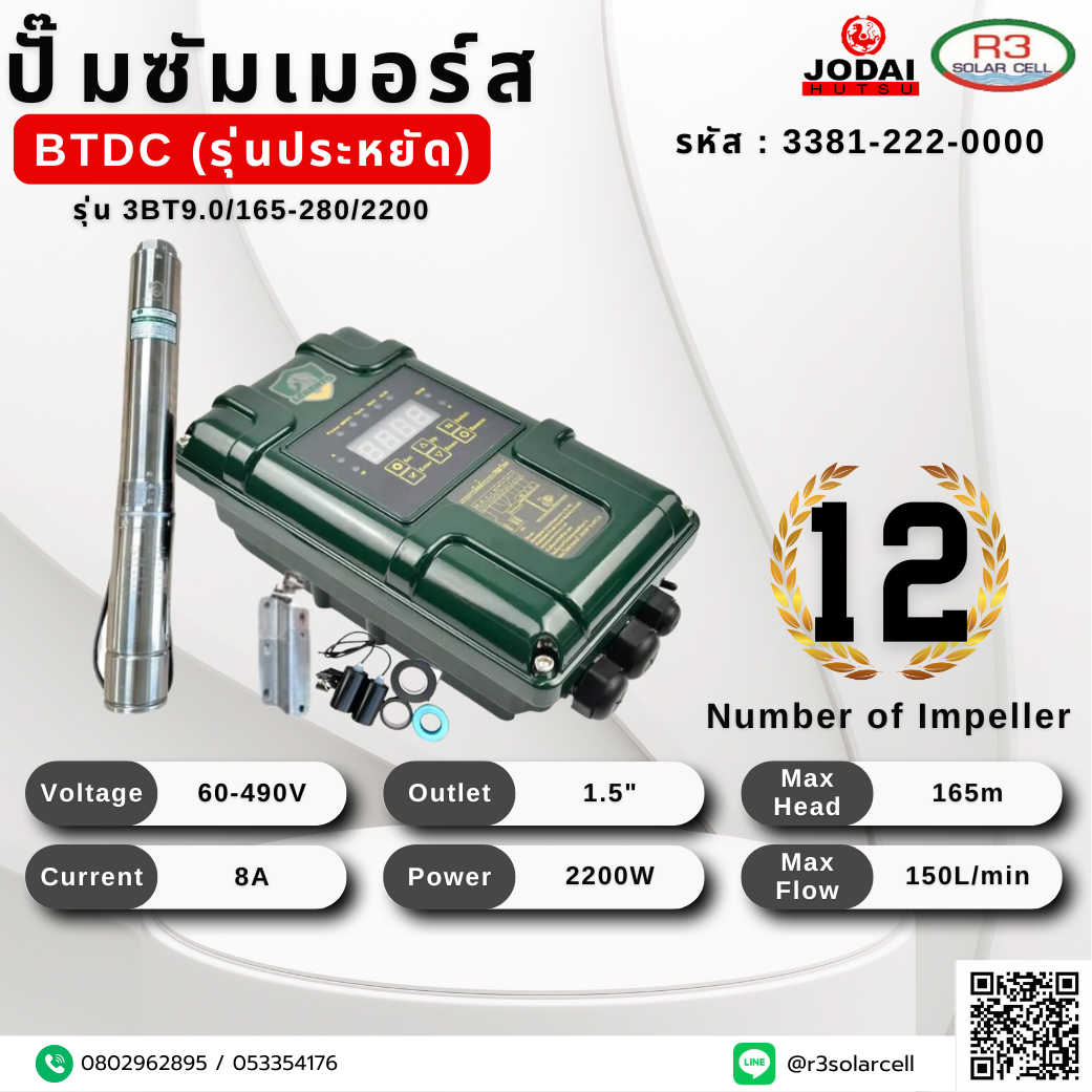 ปั๊ม ซัมเมอร์ส JODAI BTDC รุ่นประหยัด 2200W 165m