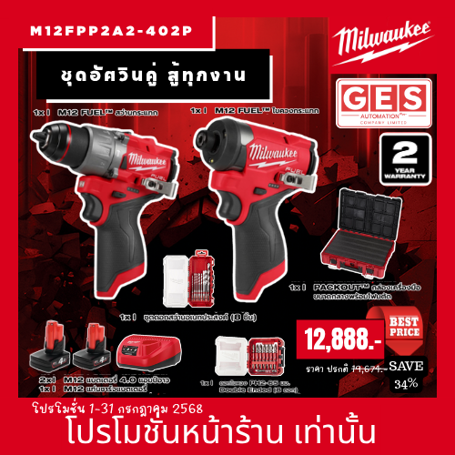 MILWAUKEE ชุดอัศวินคู่ สู้ทุกงาน ( ไขควงกระแทก, สว่านกระแทก ) รุ่น M12 FPP2A2-402P