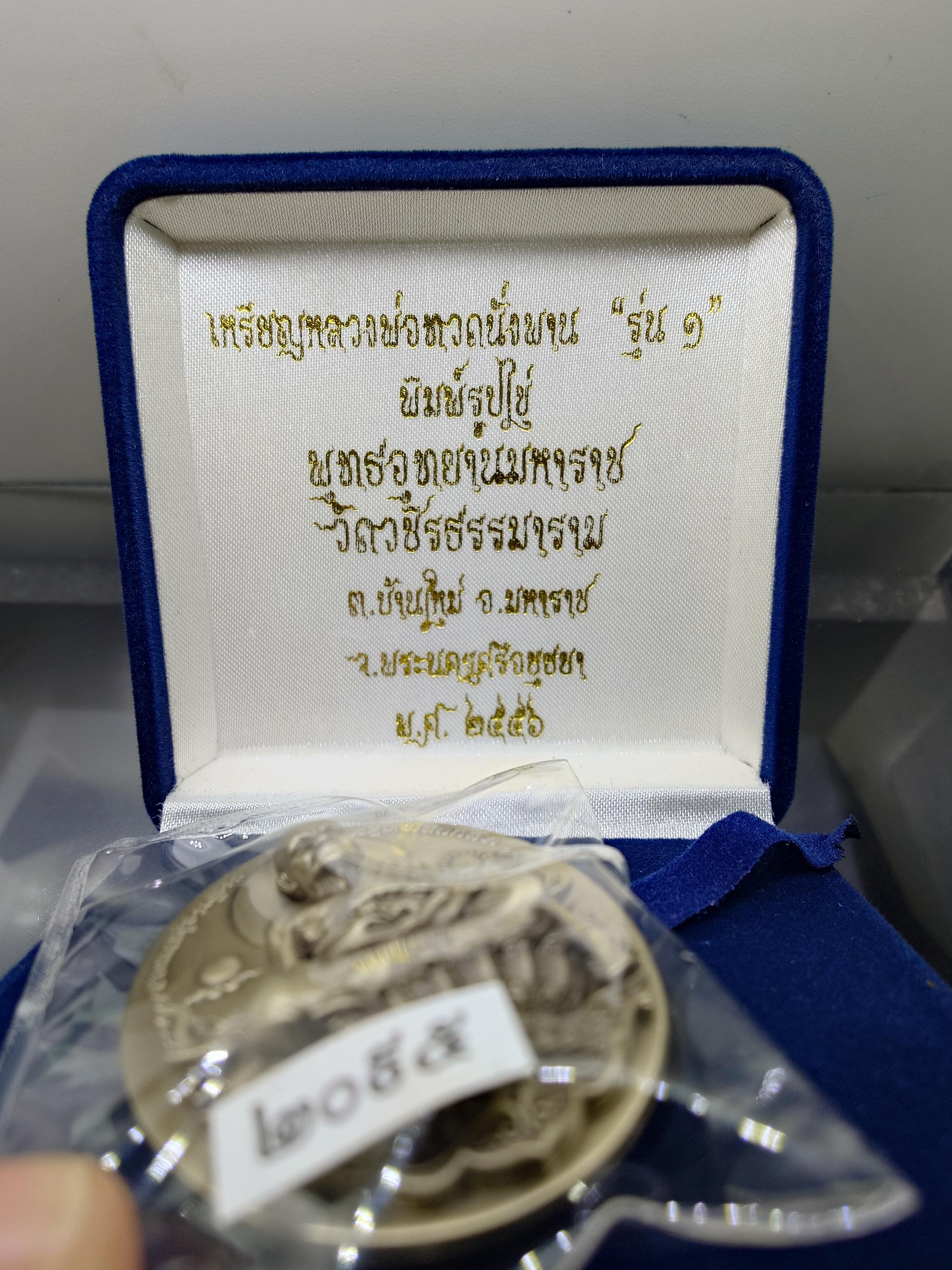 หลวงพ่อทวดนั่งพาน รุ่น1 พิมพ์รูปไข่ เนื้ออัลปาก้า โคท ๒๐๙๕ พุทธอุทยานมหาราช วัดวชิรธรรมาราม จ.พระนครศรีอยุธยา ปี2556 พร้อมกล่องเดิม