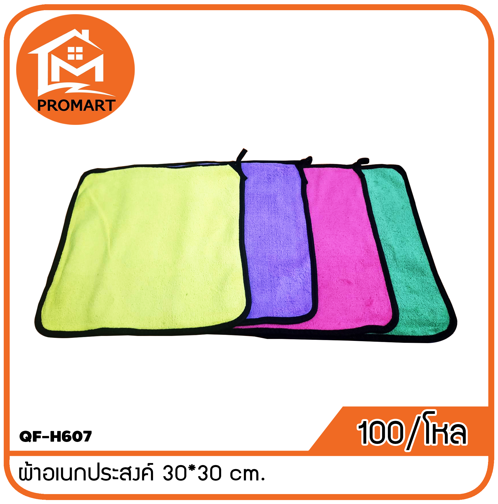QF-H607 ผ้าอเนกประสงค์ 30*30 cm.