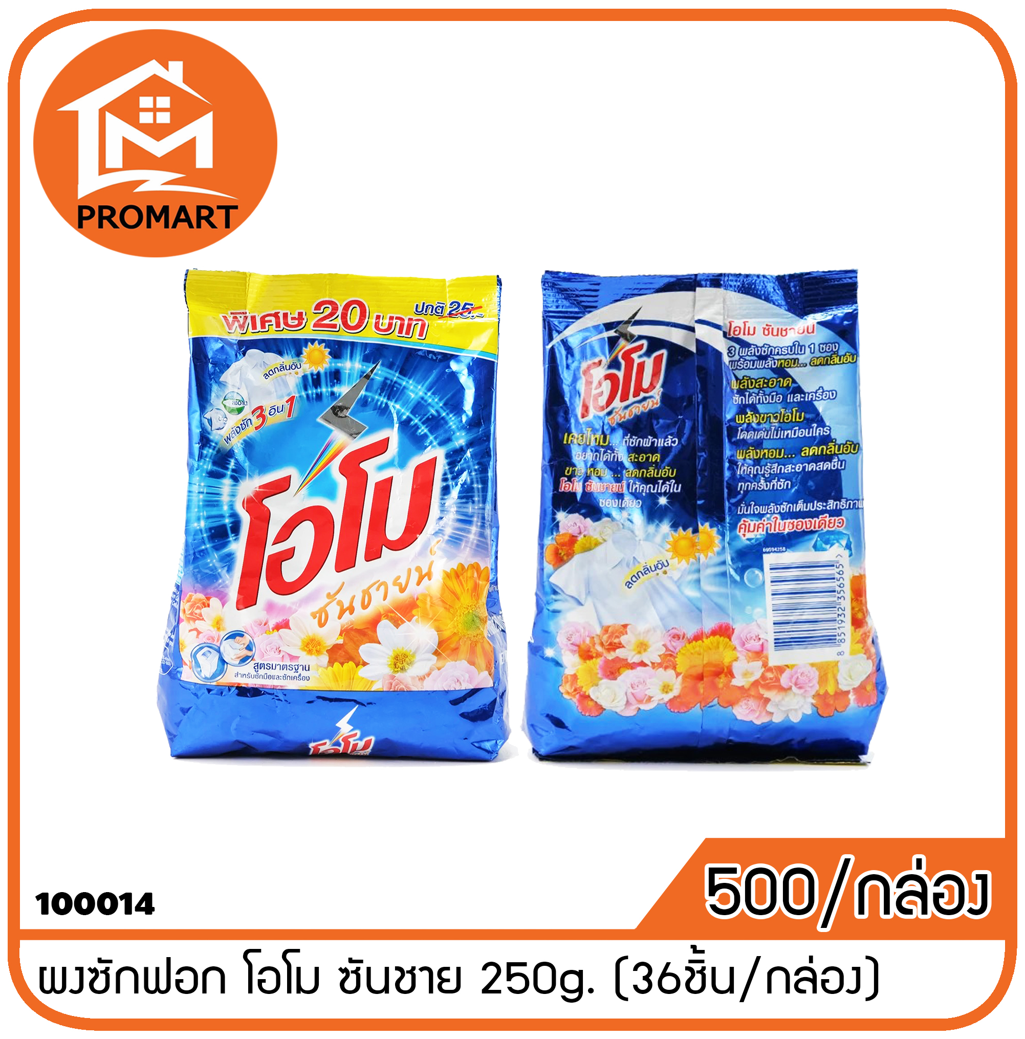 *100014 ผงซักฟอก โอโม ซันชาย 250g. (36ชิ้น/กล่อง)