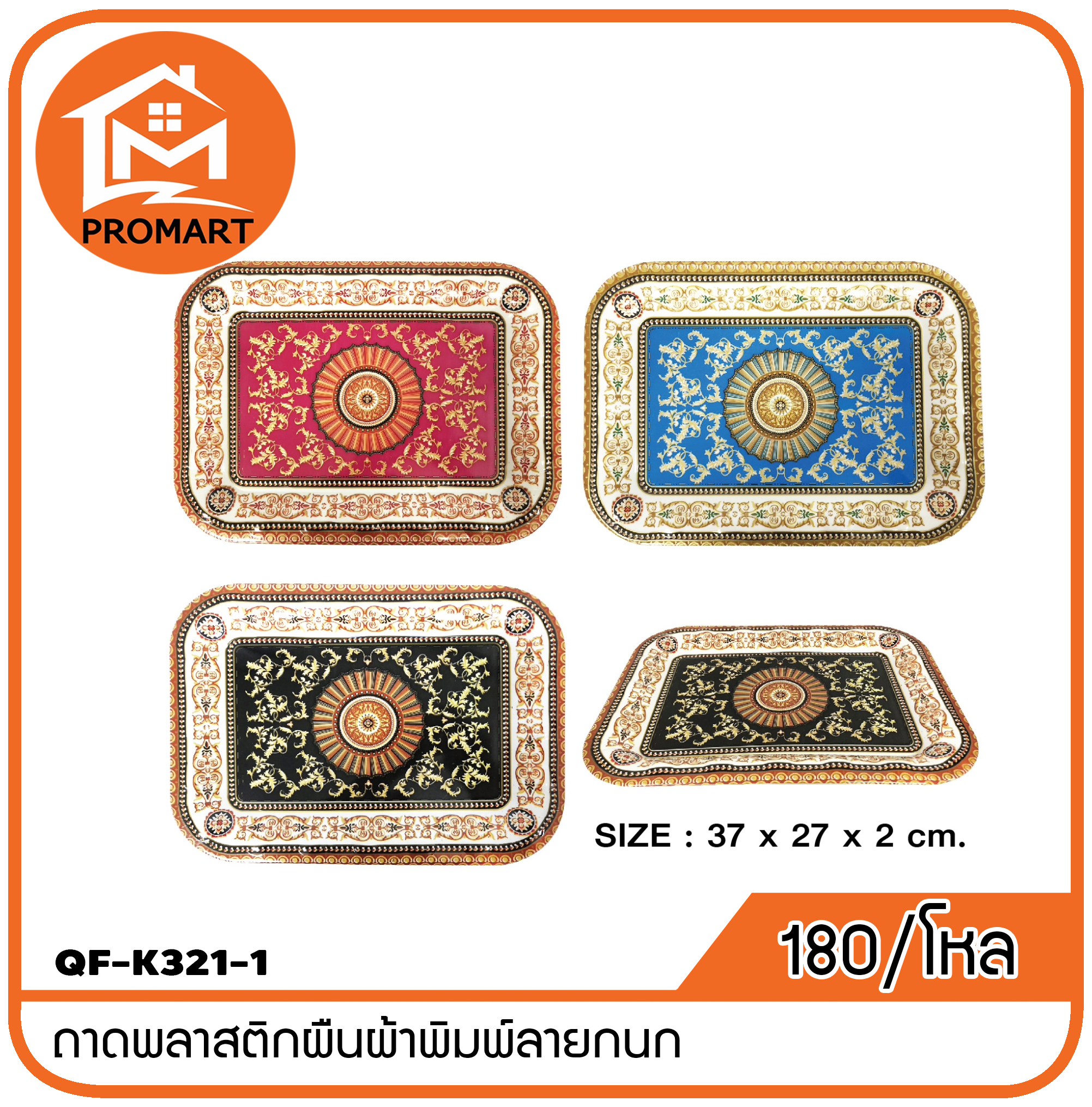 QF1-K321-1 ถาดพลาสติกผืนผ้าพิมพ์ลายกนก