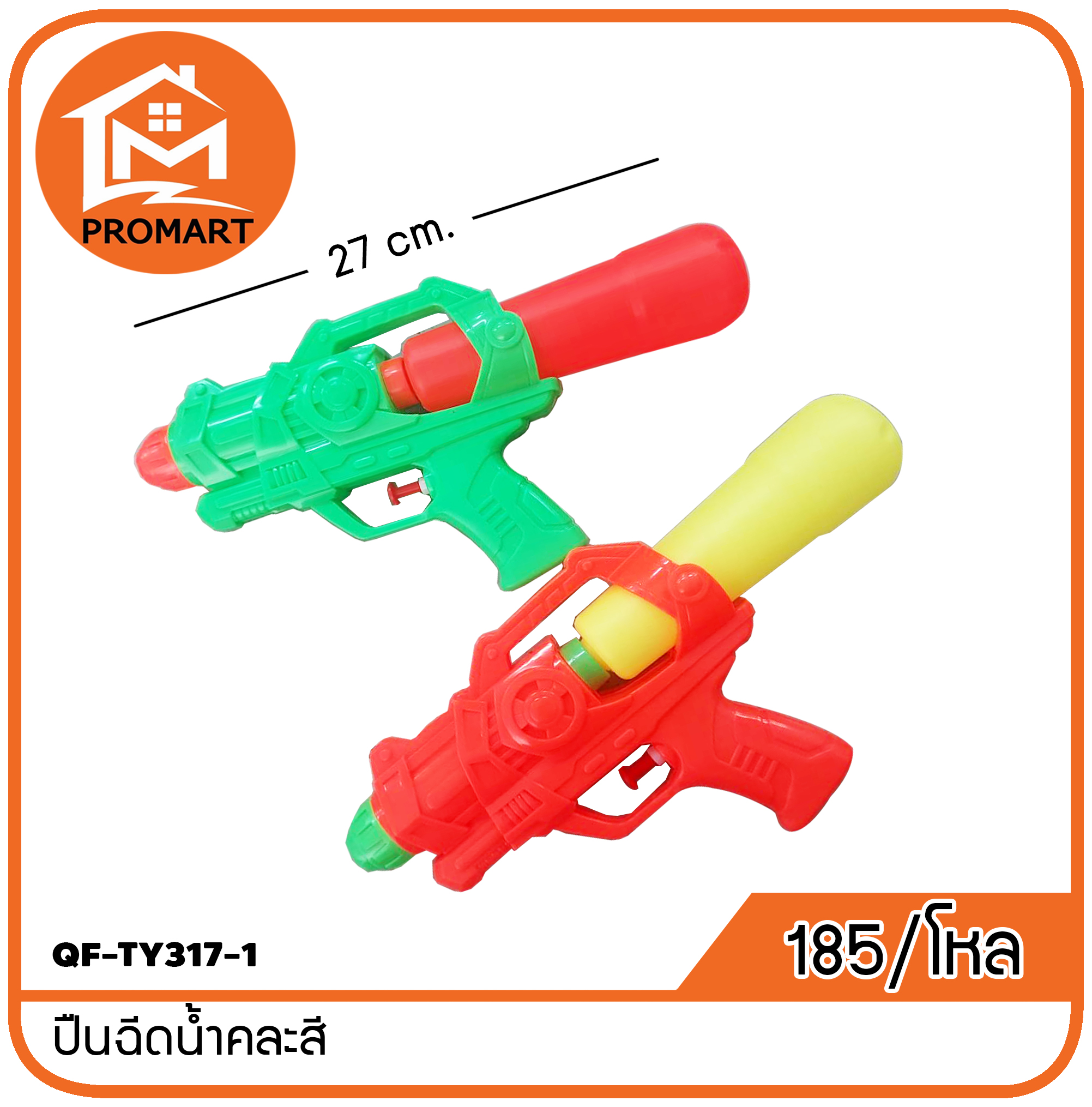 QF-TY317-1 ปืนฉีดน้ำคละสี