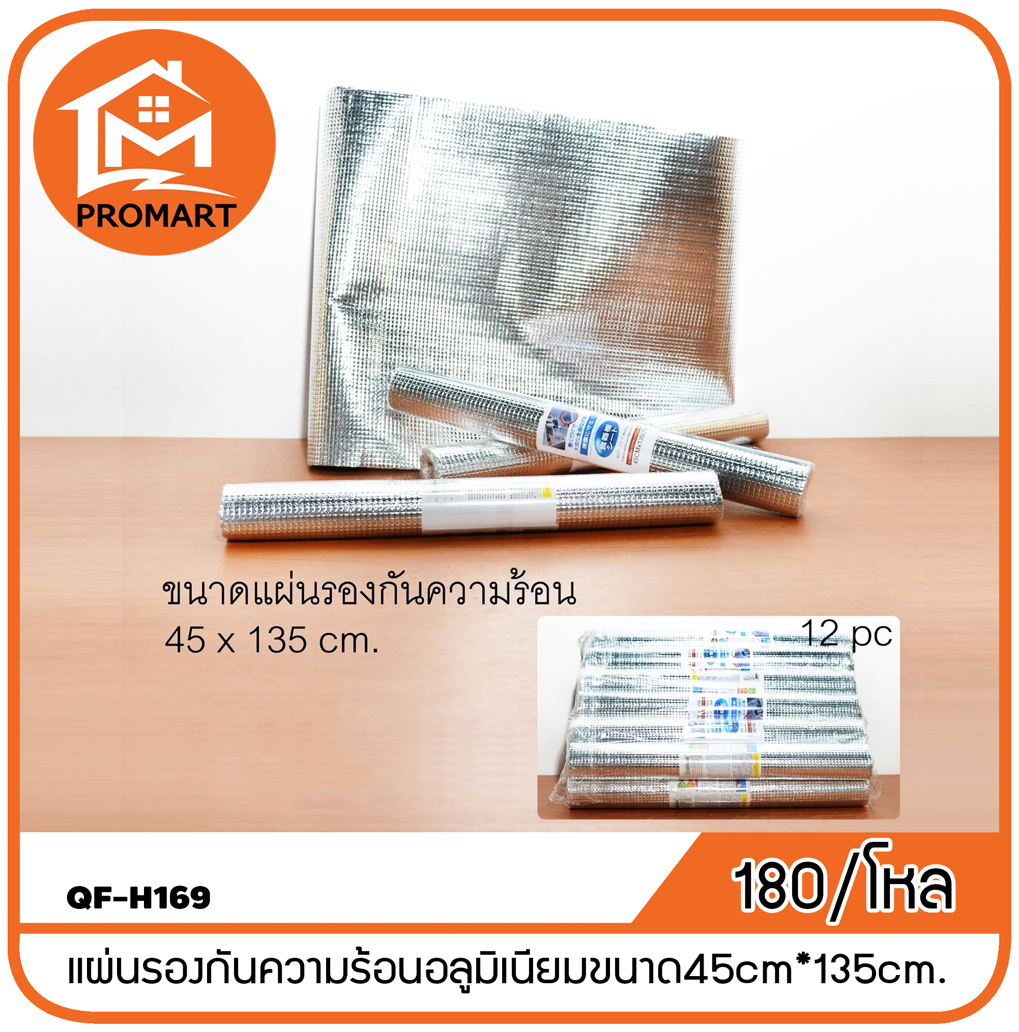 QF-H169 แผ่นรองกันความร้อนอลูมิเนียมขนาด45cm*135cm.