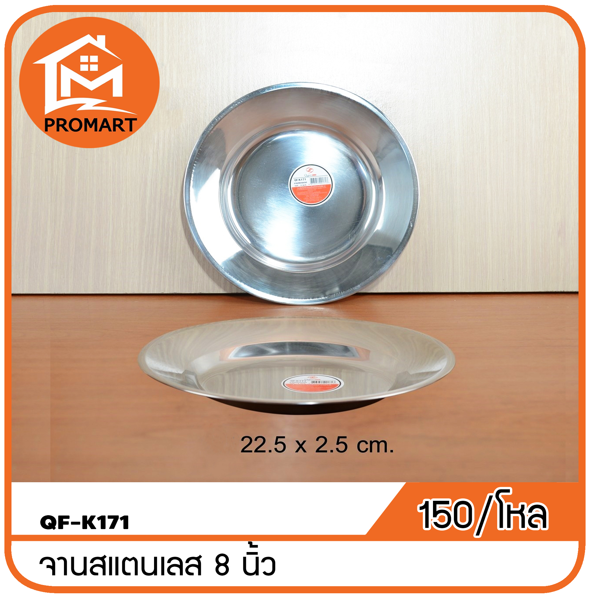 QF1-K171 จานสแตนเลส 8นิ้ว