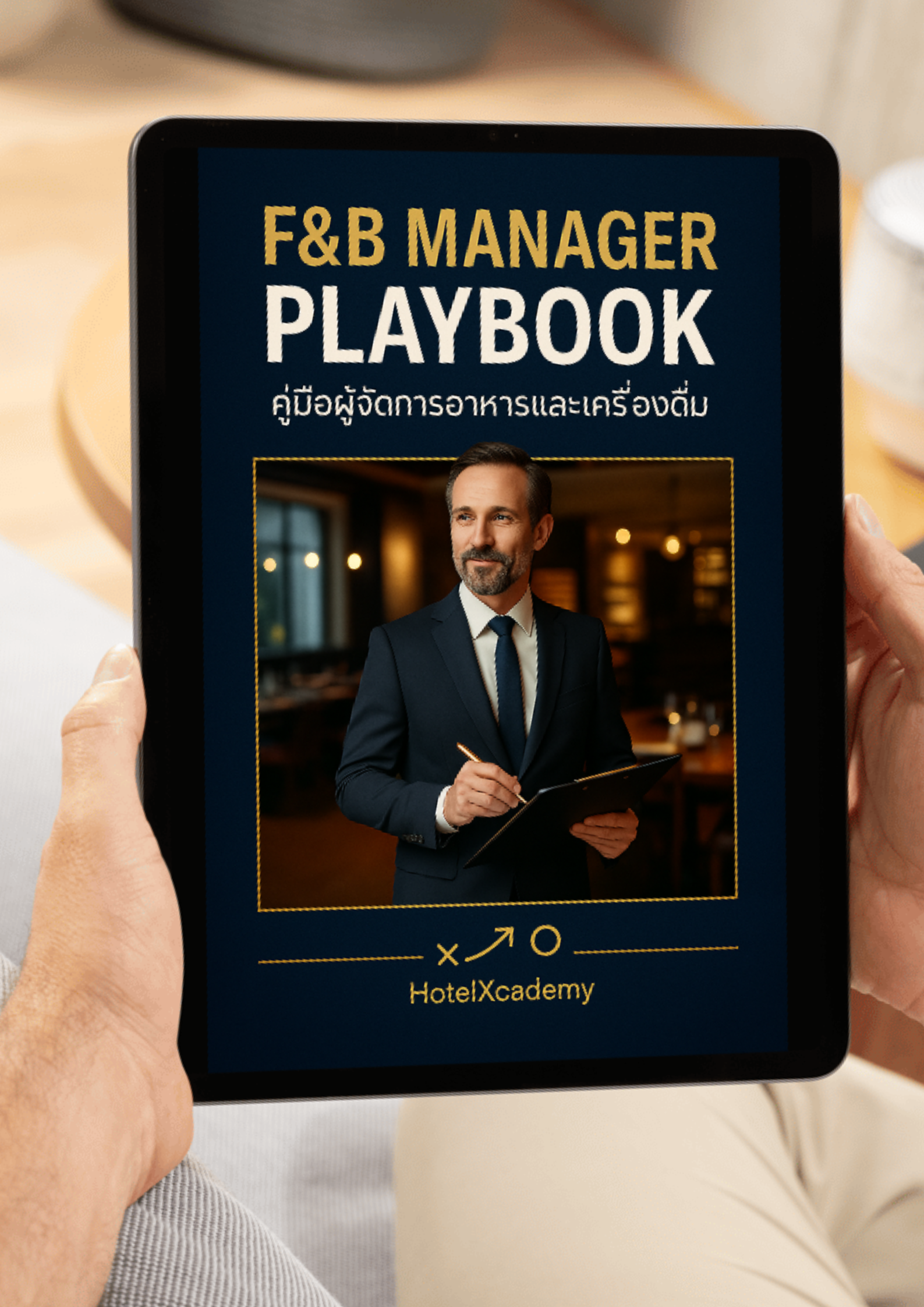 [หนังสืออีบุ๊ค - EBOOK] F&B Manager Playbook คู่มือผู้จัดการอาหารและเครื่องดื่ม