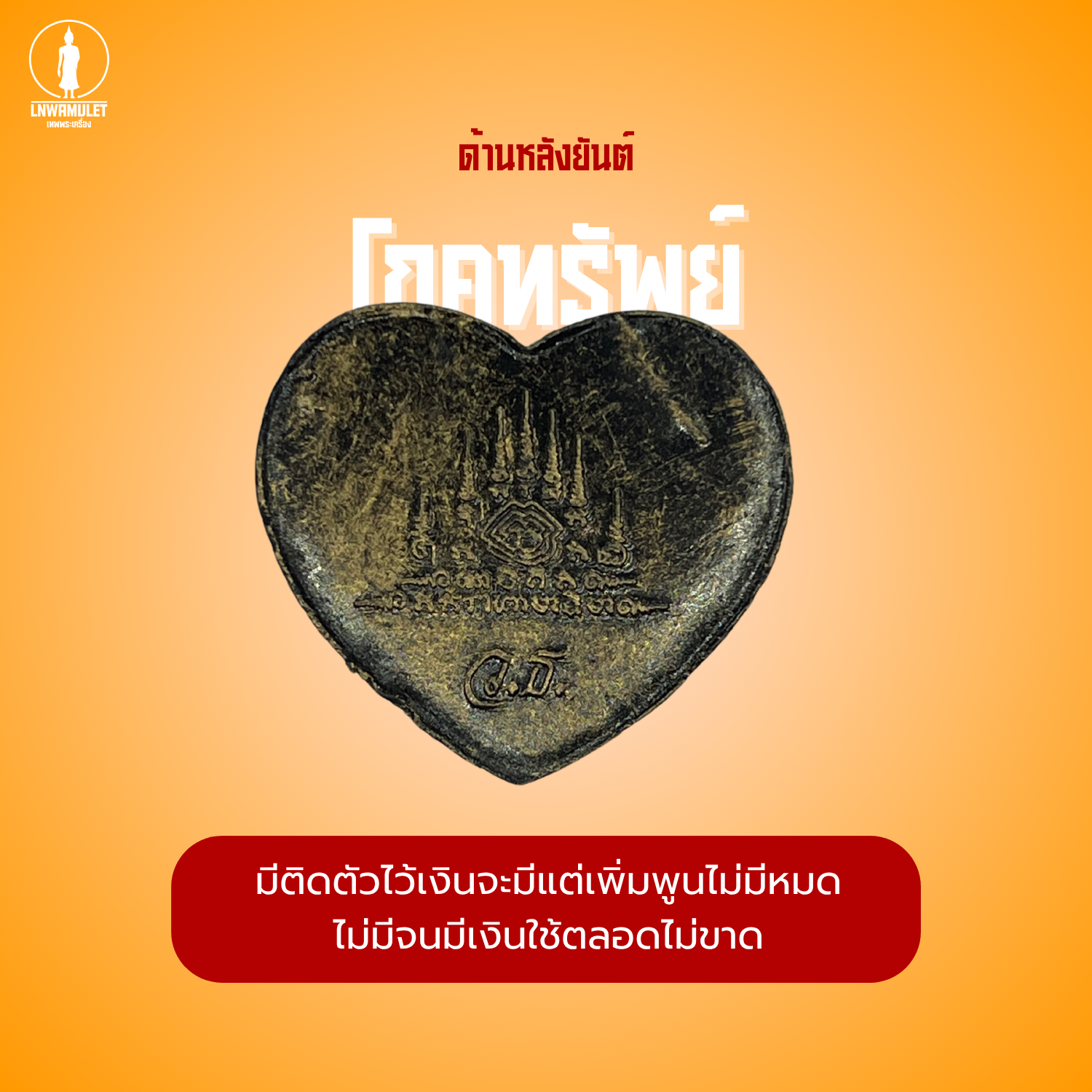 สาริกาลิ้นทอง (รุ่น คู่ไม่ขาด โชคไม่หมด) วัดเขาลังพัฒนา ปี 60