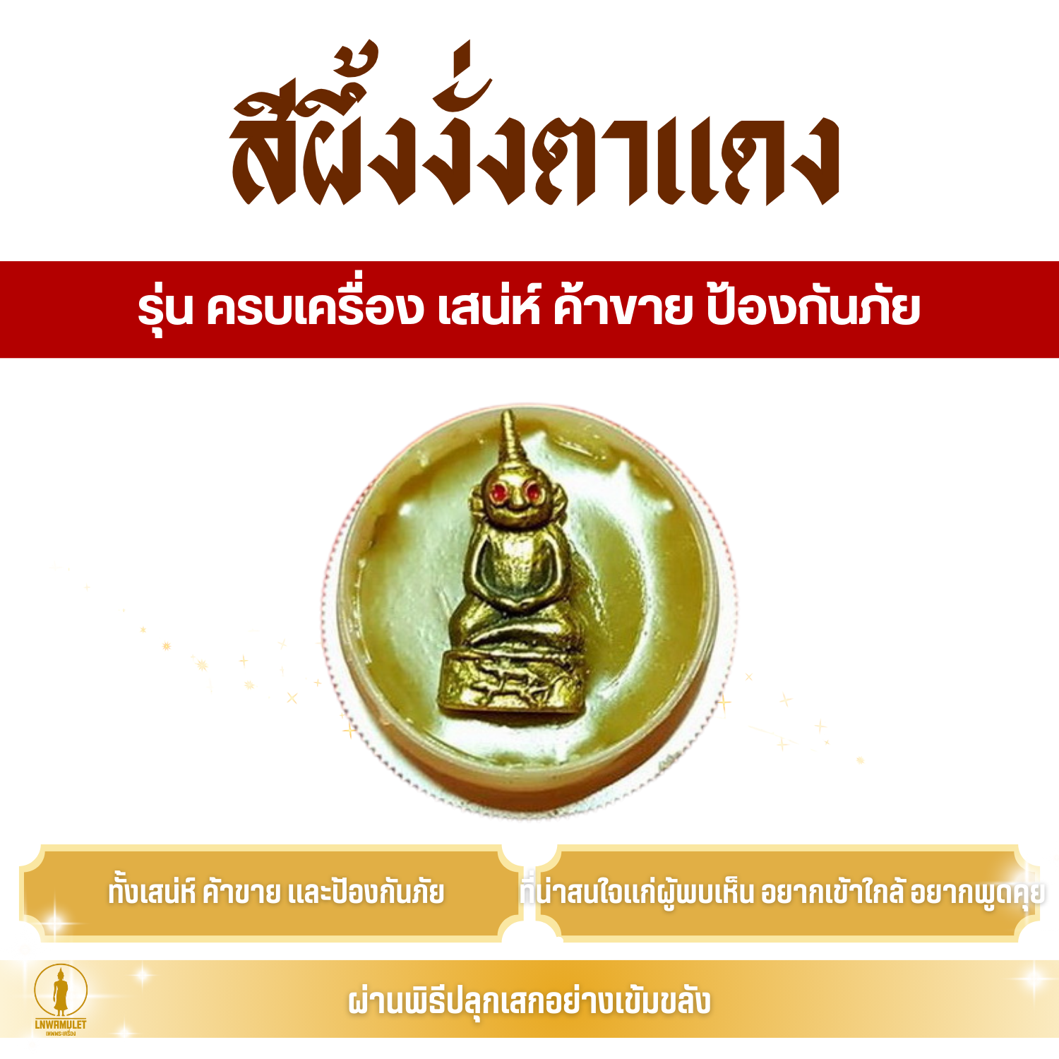 สีผึ้ง งั่งตาแดง (ครูบาเดช) รุ่น ครบเครื่อง เสน่ห์ ค้าขาย ป้องกันภัย
