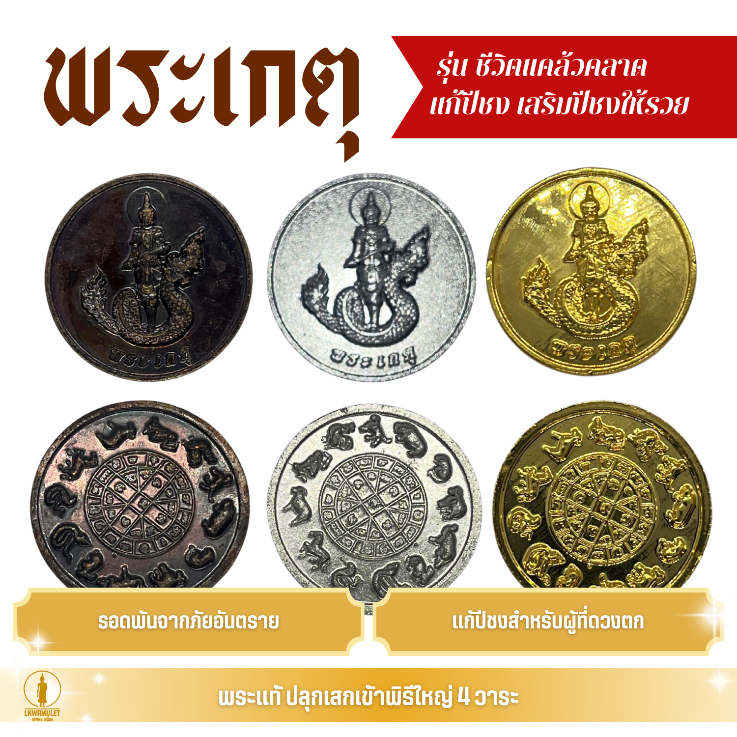 พระเกตุ เช่าบูชา พระเกตุประจำวันเกิด แก้ปีชง เสริมปีชงให้รวย