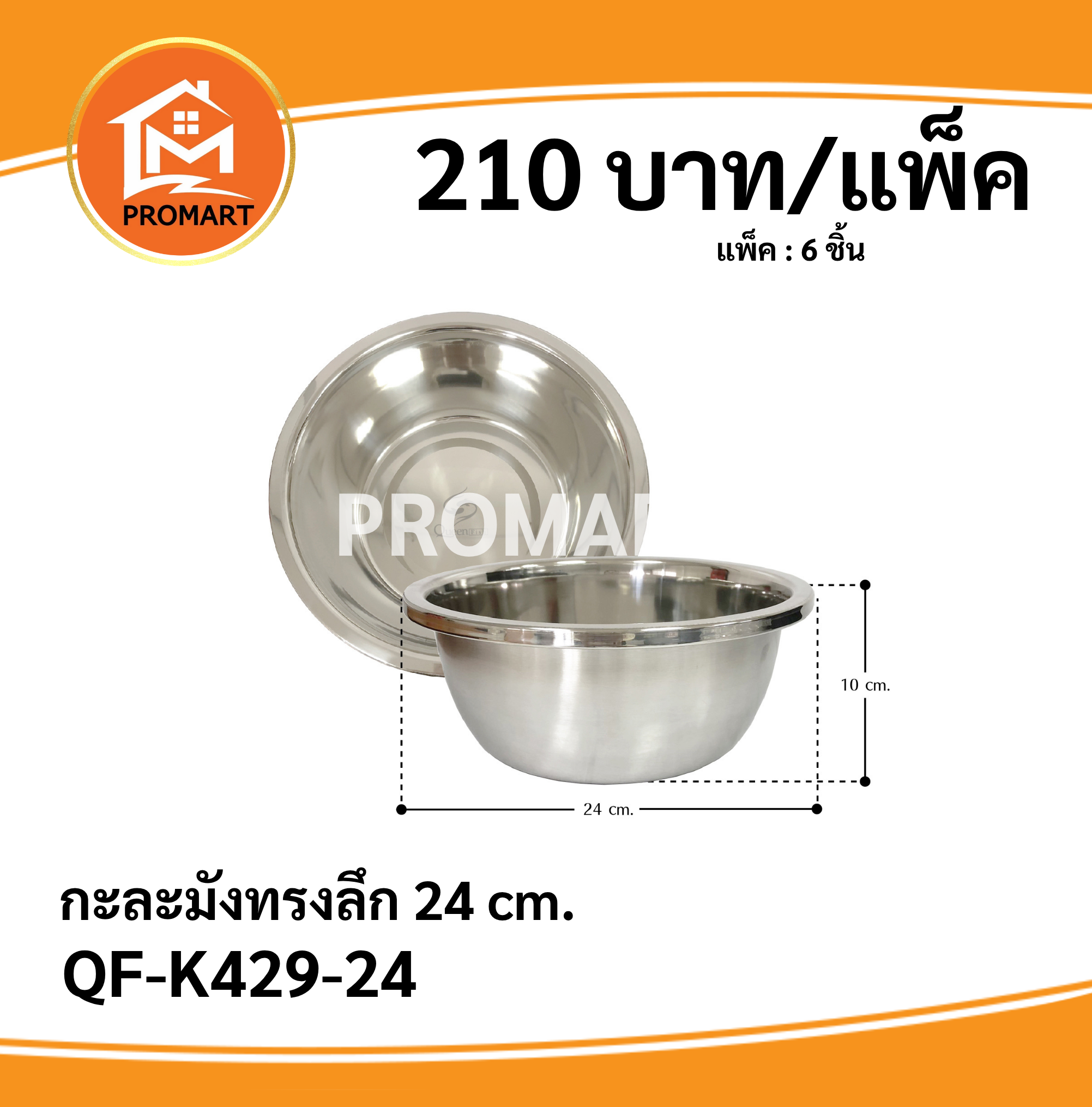 QF-K429-24 กะละมังทรงลึก 24 cm.
