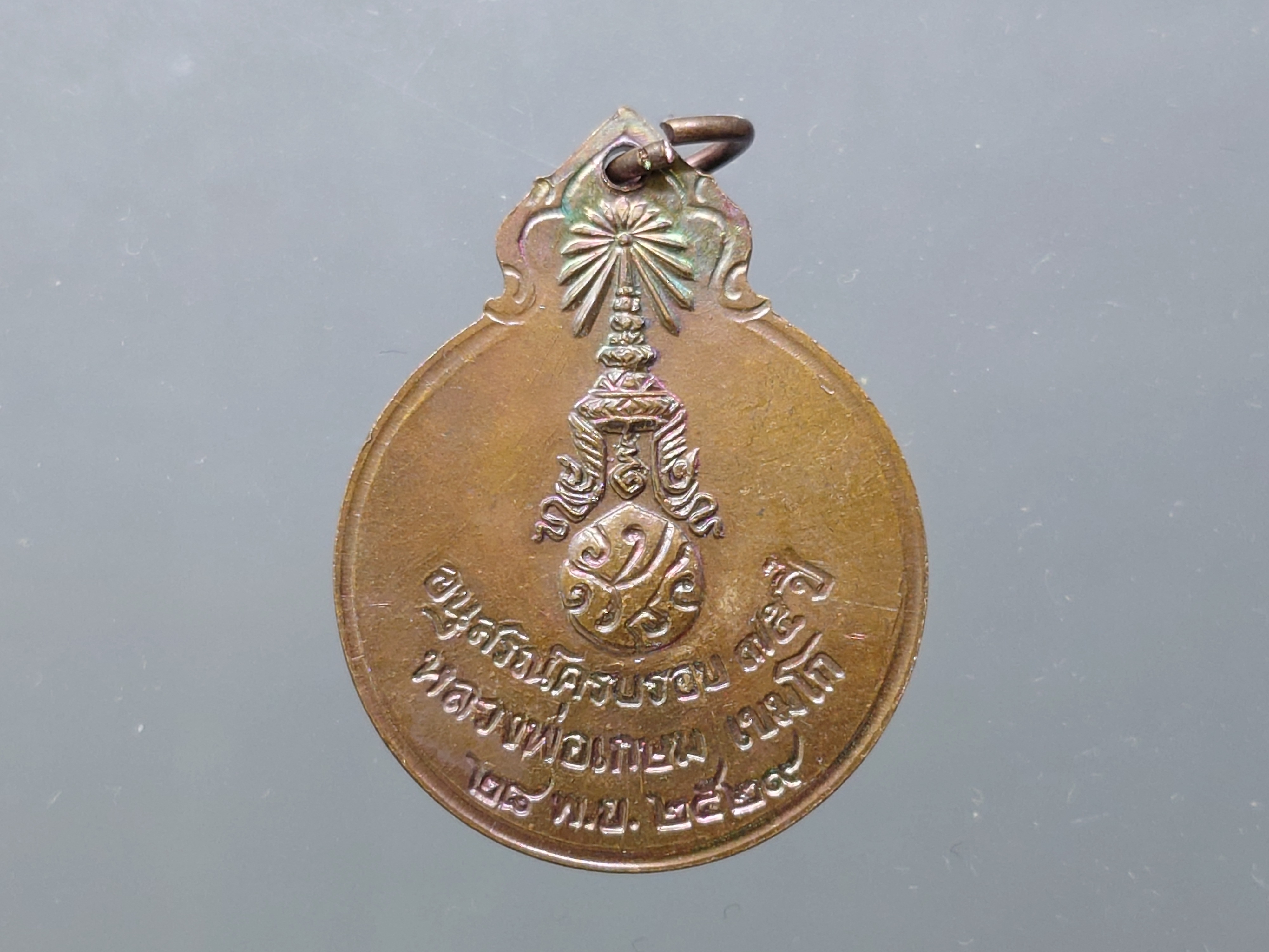 หลวงพ่อเกษม เขมโก รุ่นลายเซ็นต์ หลัง พระปรมาภิไธย ภปร. เนื้อทองแดง ทรงน้ำเต้า อนุสรณ์ครบรอบ 75 ปี สำนักสุสานไตรลักษณ์ จ.ลำปาง ปี2529