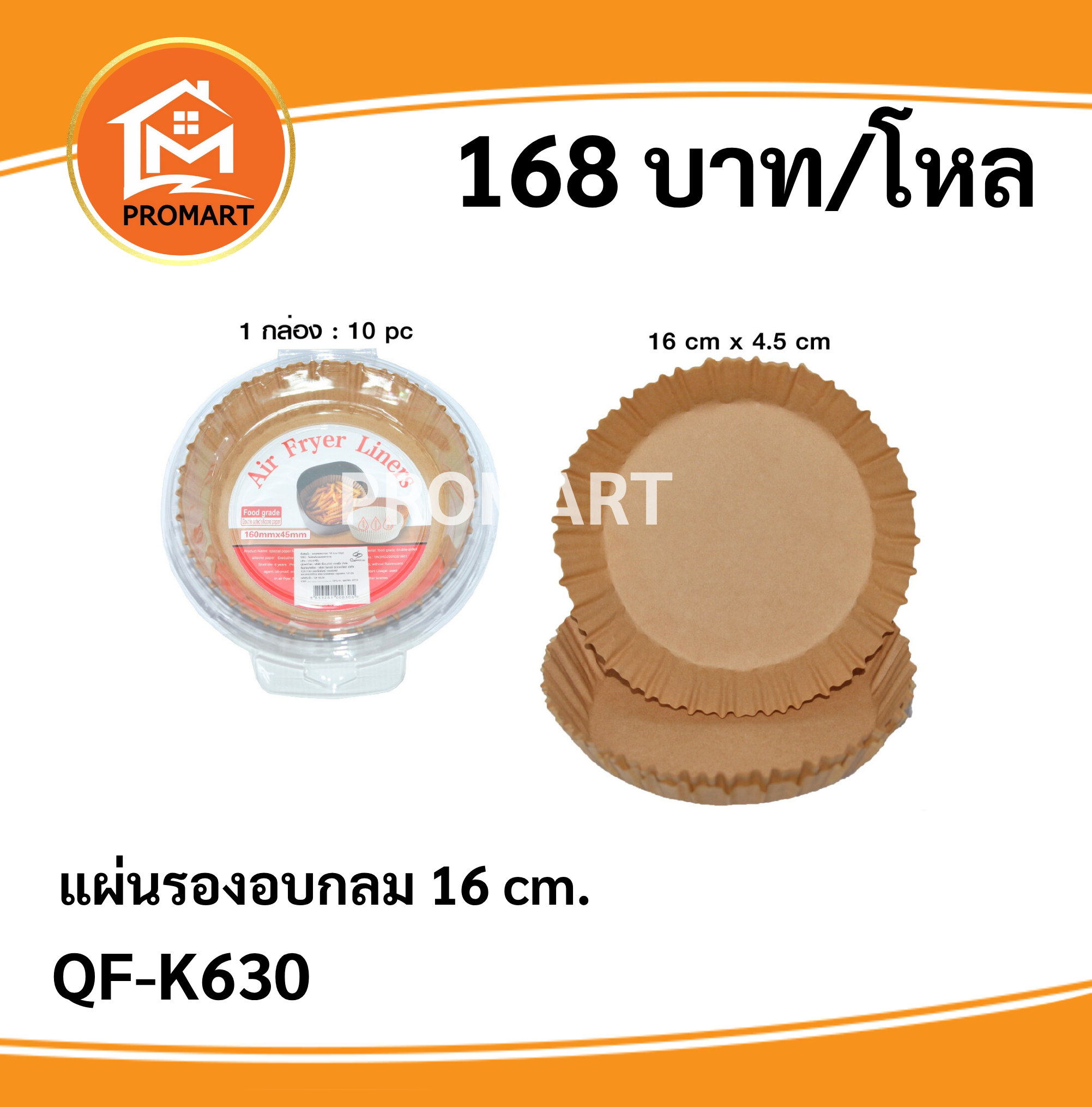 QF-K630 แผ่นรองอบกลม 16 cm.