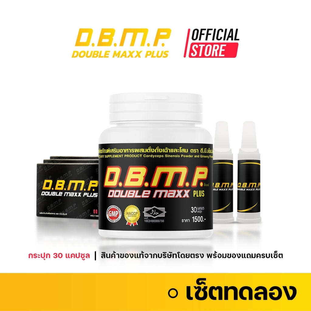 ดับเบิ้ลแม็กพลัส D.B.M.P. ชุดทดลอง 30 แคปซูล พร้อมของแถมครบเซ็ต 1,200 บาท จัดส่งฟรี เก็บปลายทาง