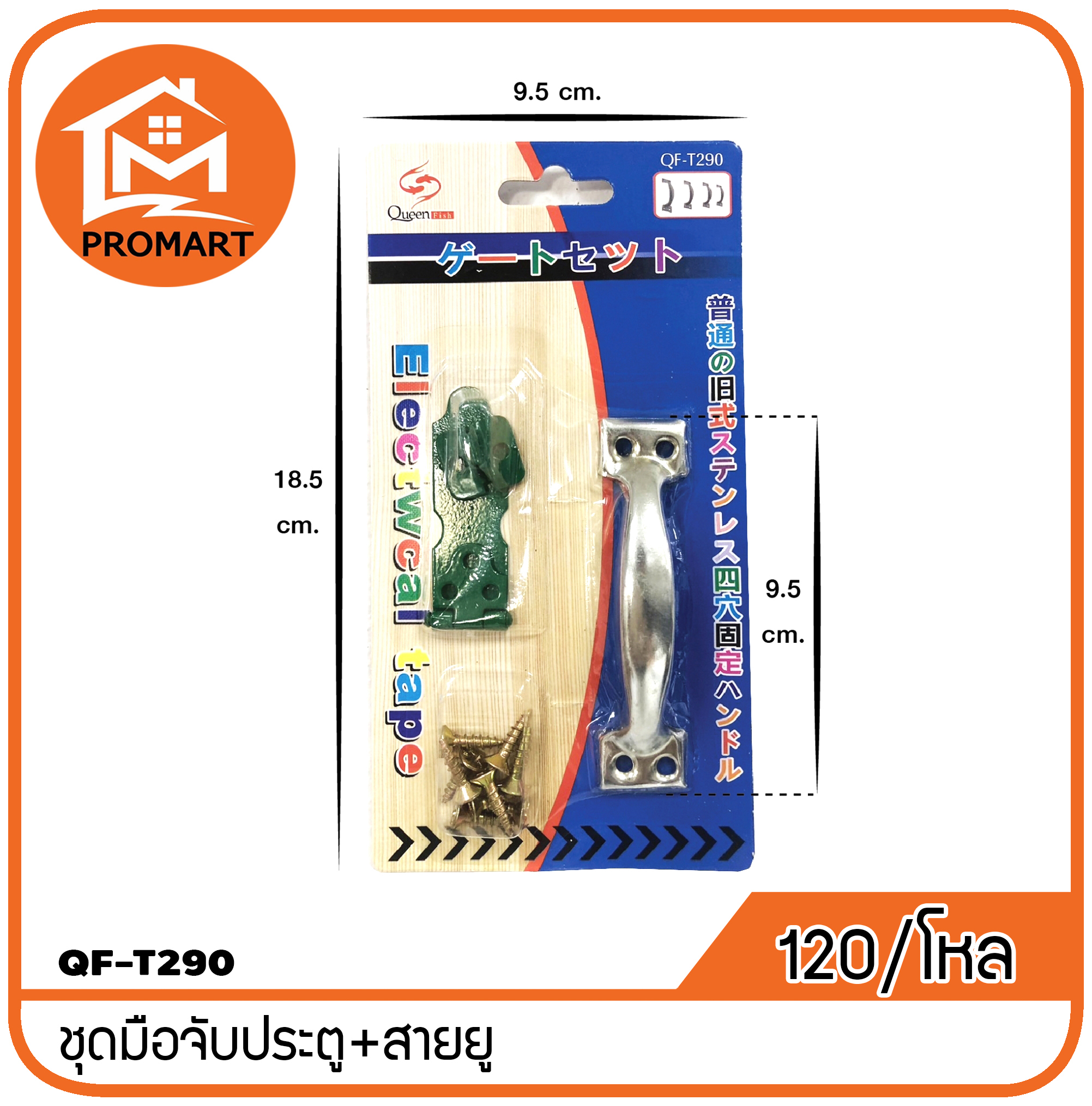 QF3-T290 ชุดมือจับประตู+สายยูแพ็คแผง